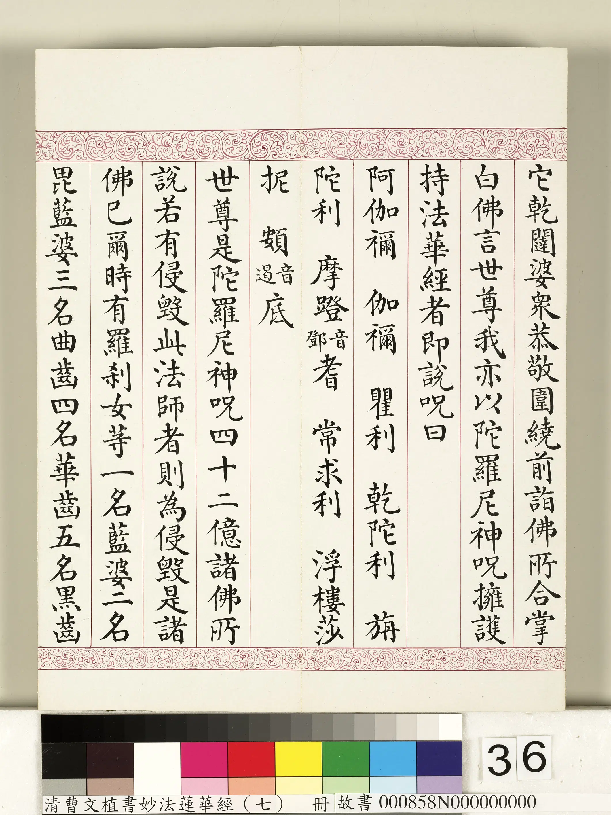 清代【曹文埴】《妙法莲华经（七）册》 第30张