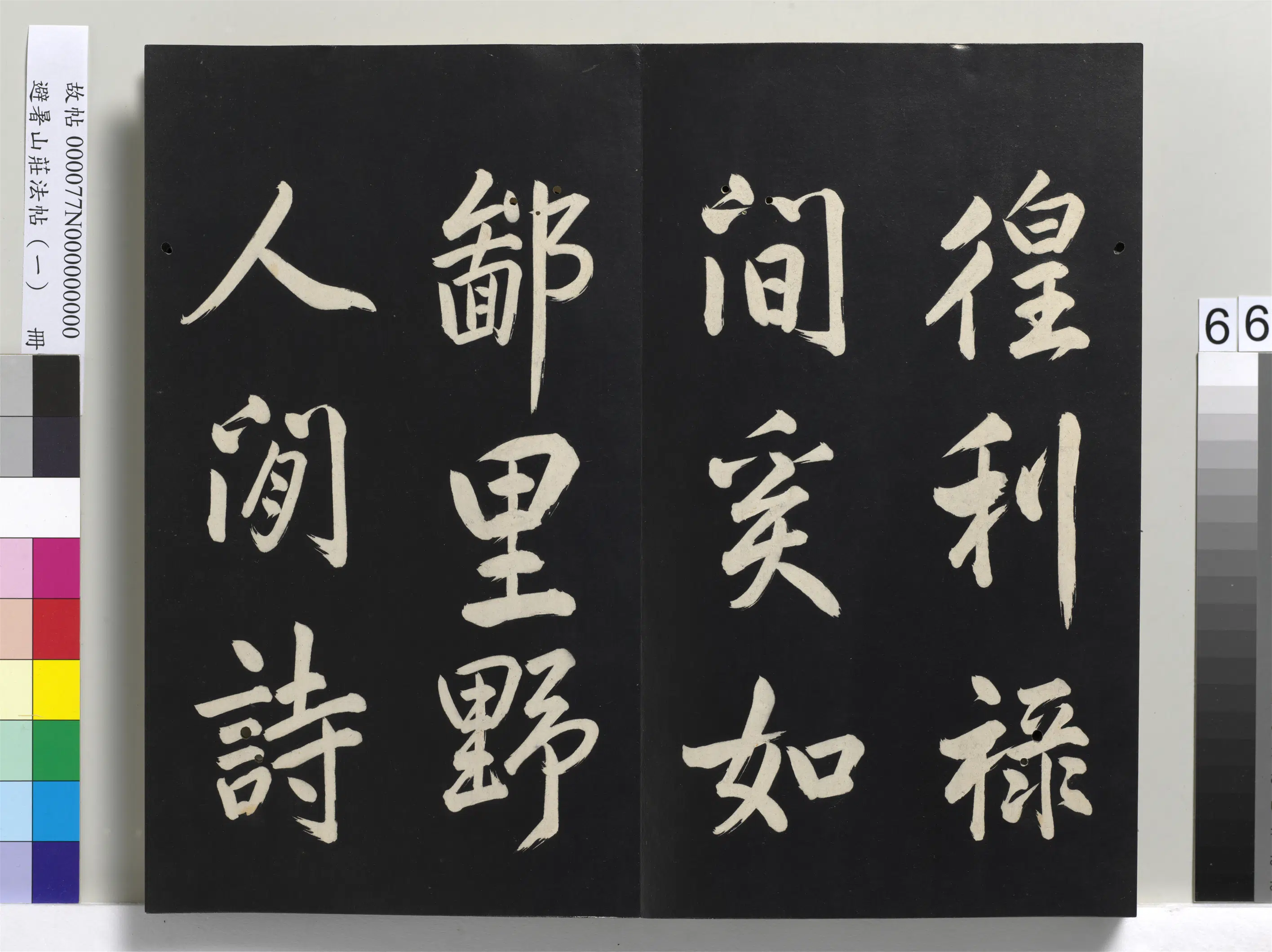 清代【爱新觉罗玄烨-康熙】《避暑山庄法帖(一)册》 第63张 清代【爱新觉罗玄烨-康熙】《避暑山庄法帖(一)册》 第63张