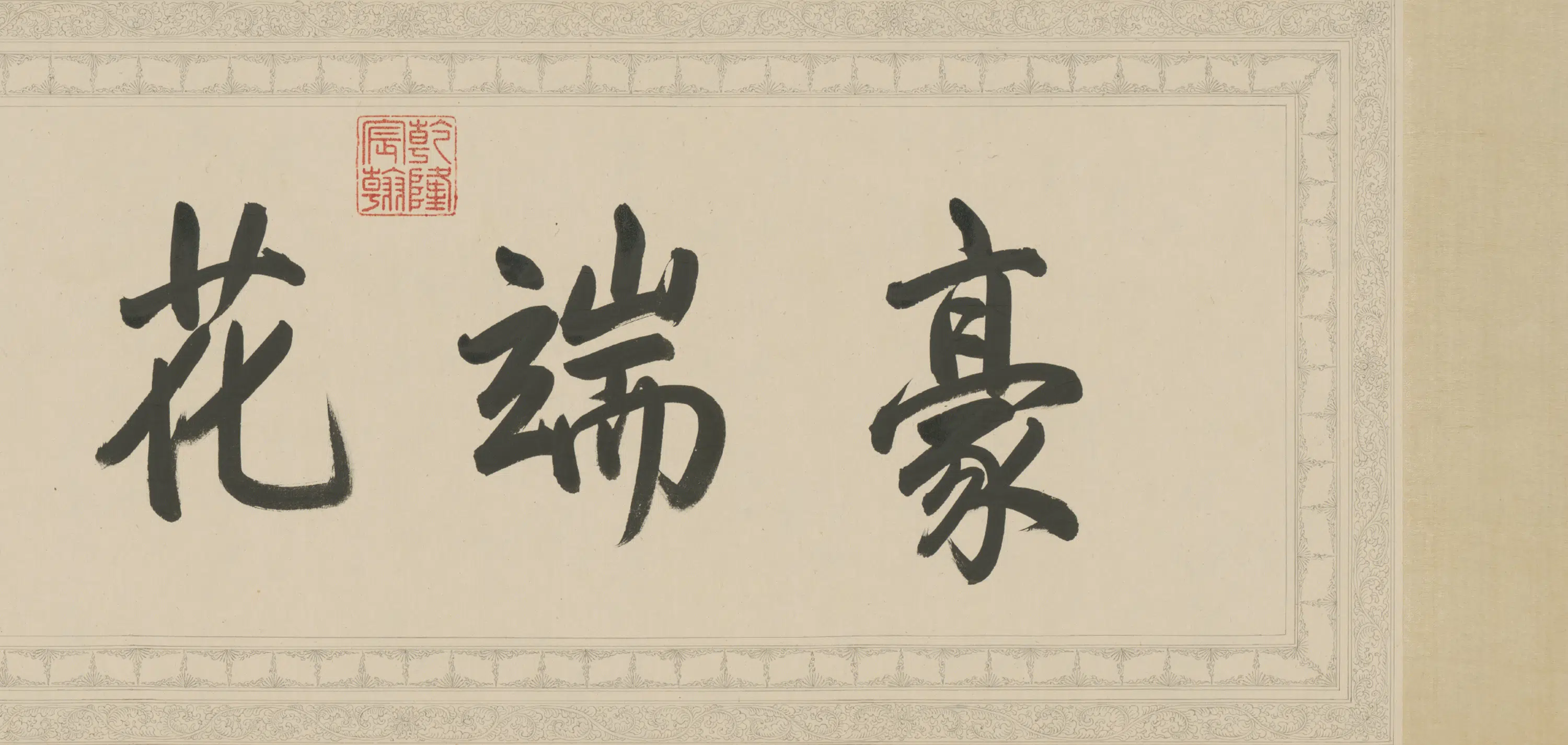 宋代【苏轼】《弘历临苏轼书维摩赞卷数字文物库》 第3张 宋代【苏轼】《弘历临苏轼书维摩赞卷数字文物库》 第3张