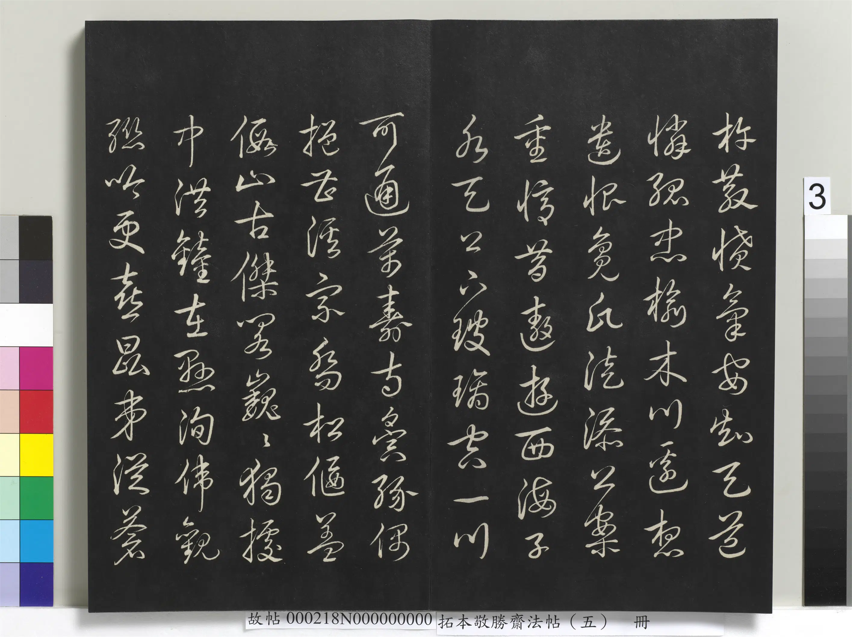 清代【爱新觉罗弘历-乾隆-清高宗】《拓本敬胜斋法帖（五）册》 第13张