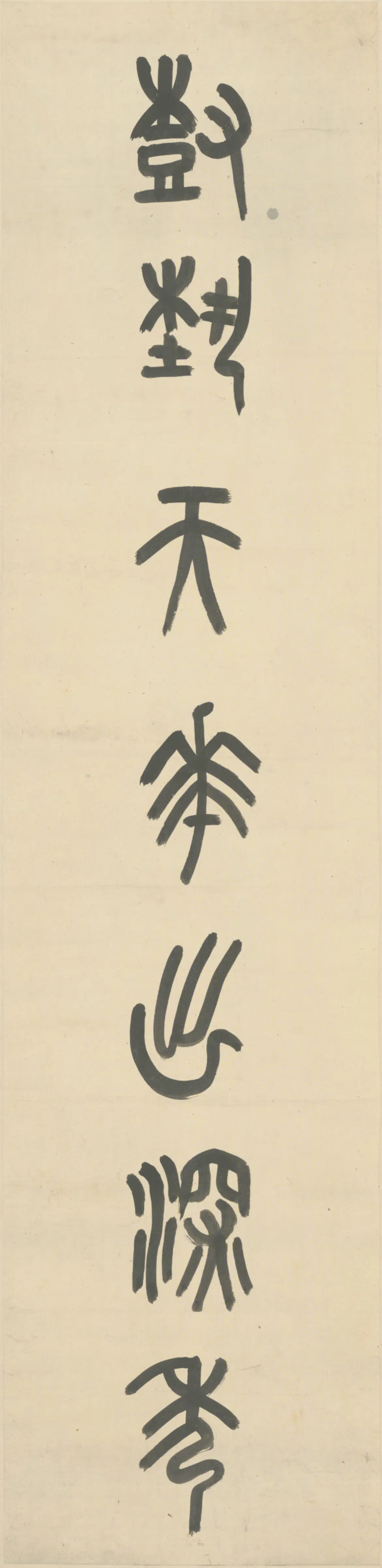 清-近代【陈衡恪】《篆本七言联》