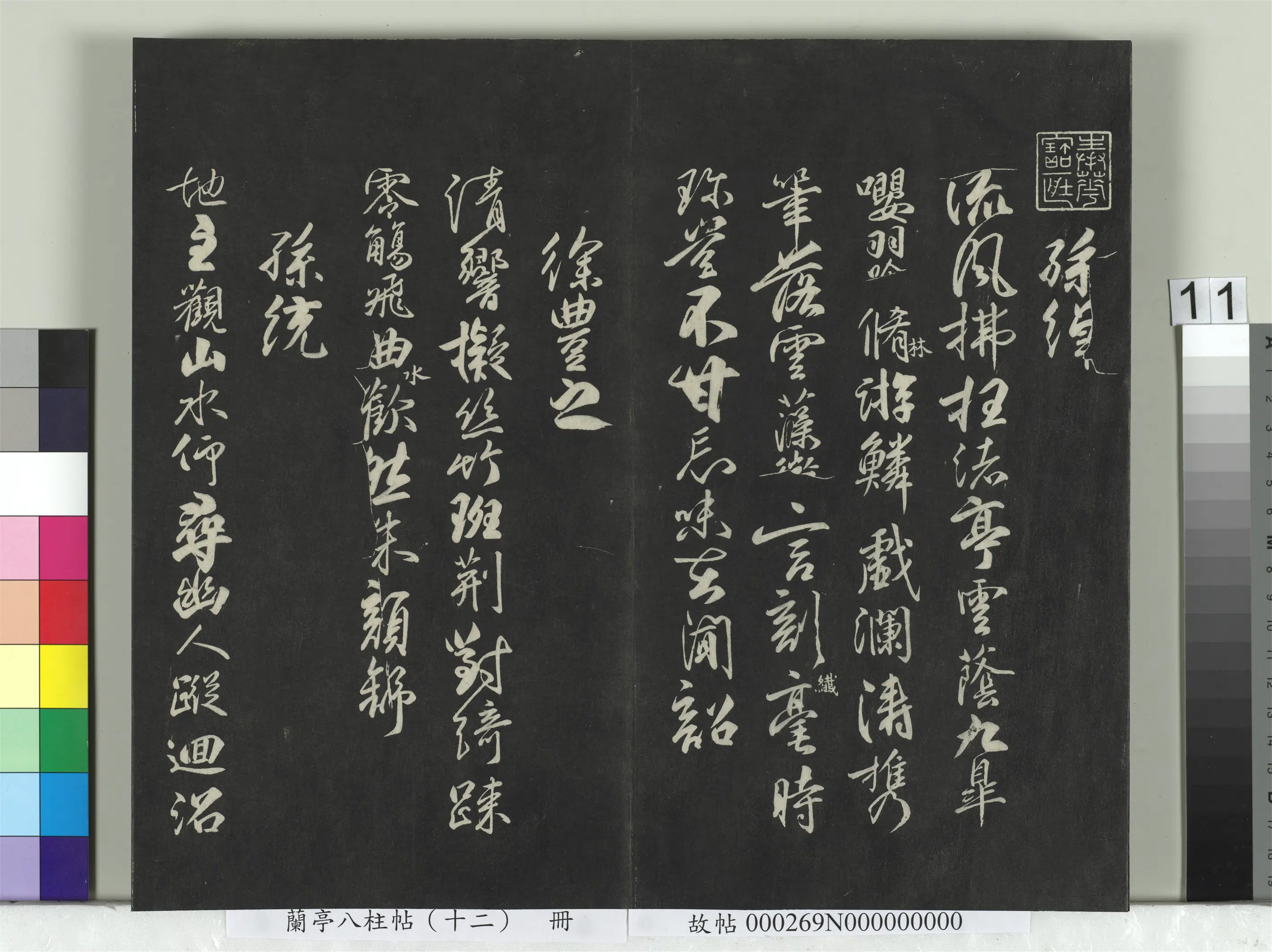 唐朝【柳公权】《兰亭八柱帖（震）册-2》 第3张