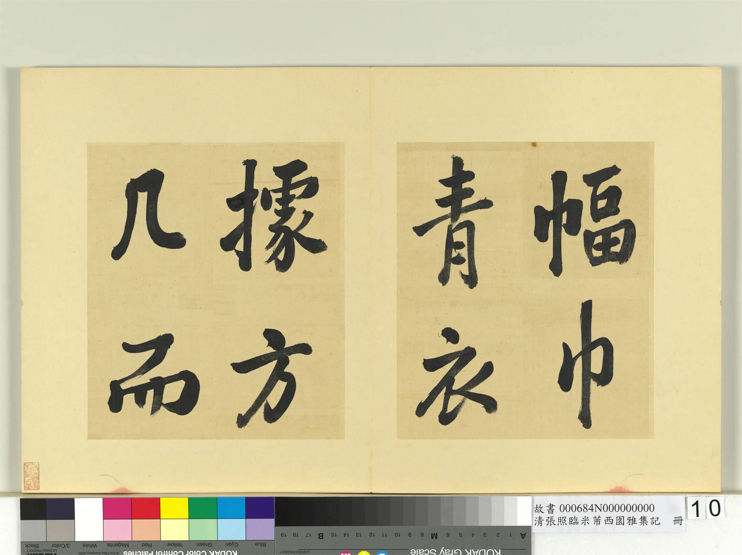 清代【张照】《临米芾西园雅集记册》 第2张