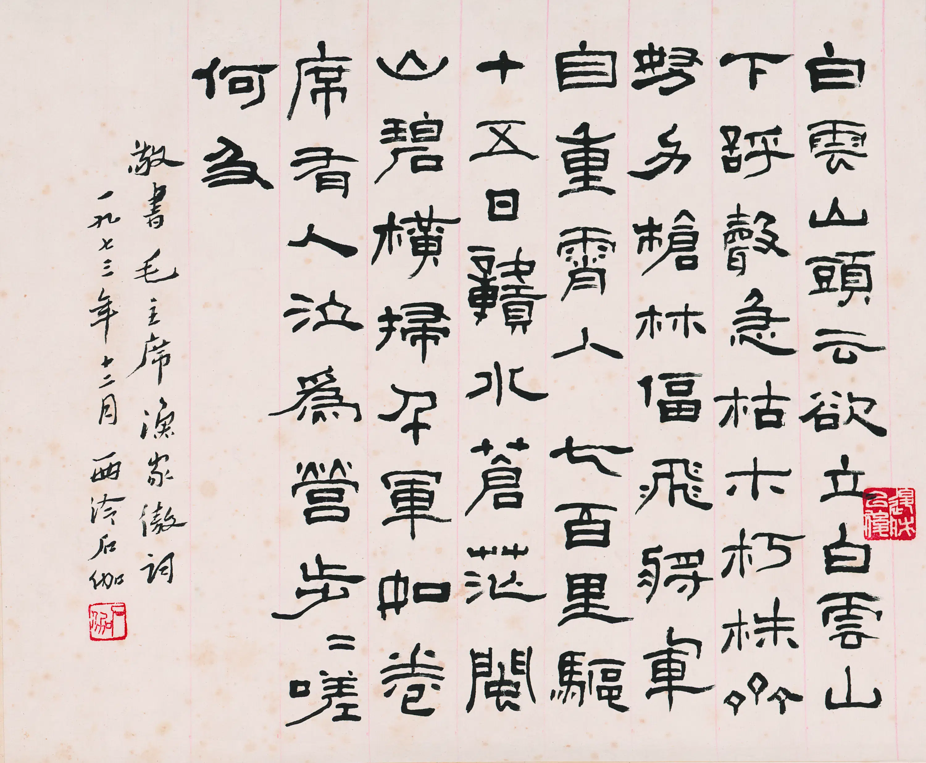 近现代【石伽】《书法-1》