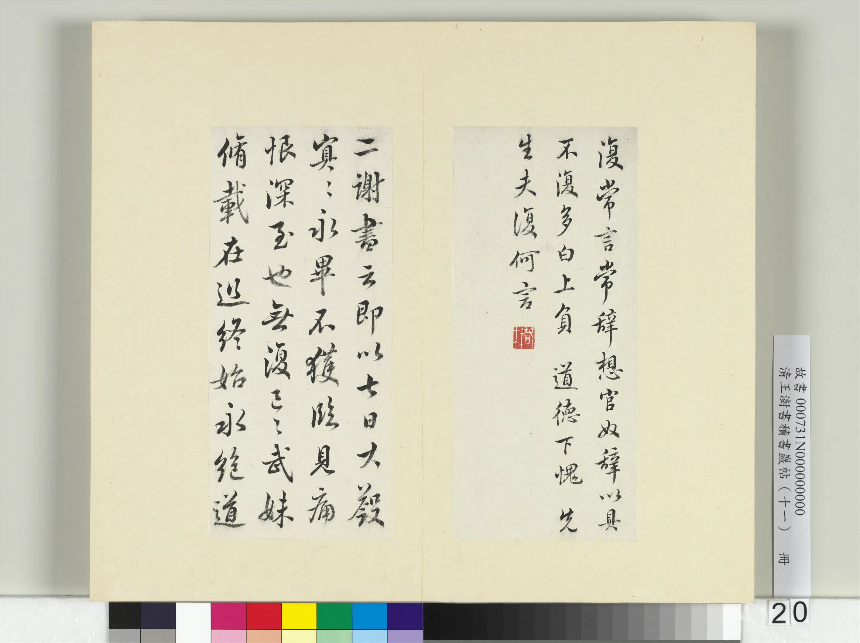 清代【王澍】《书积书岩帖（十一）册》 第6张