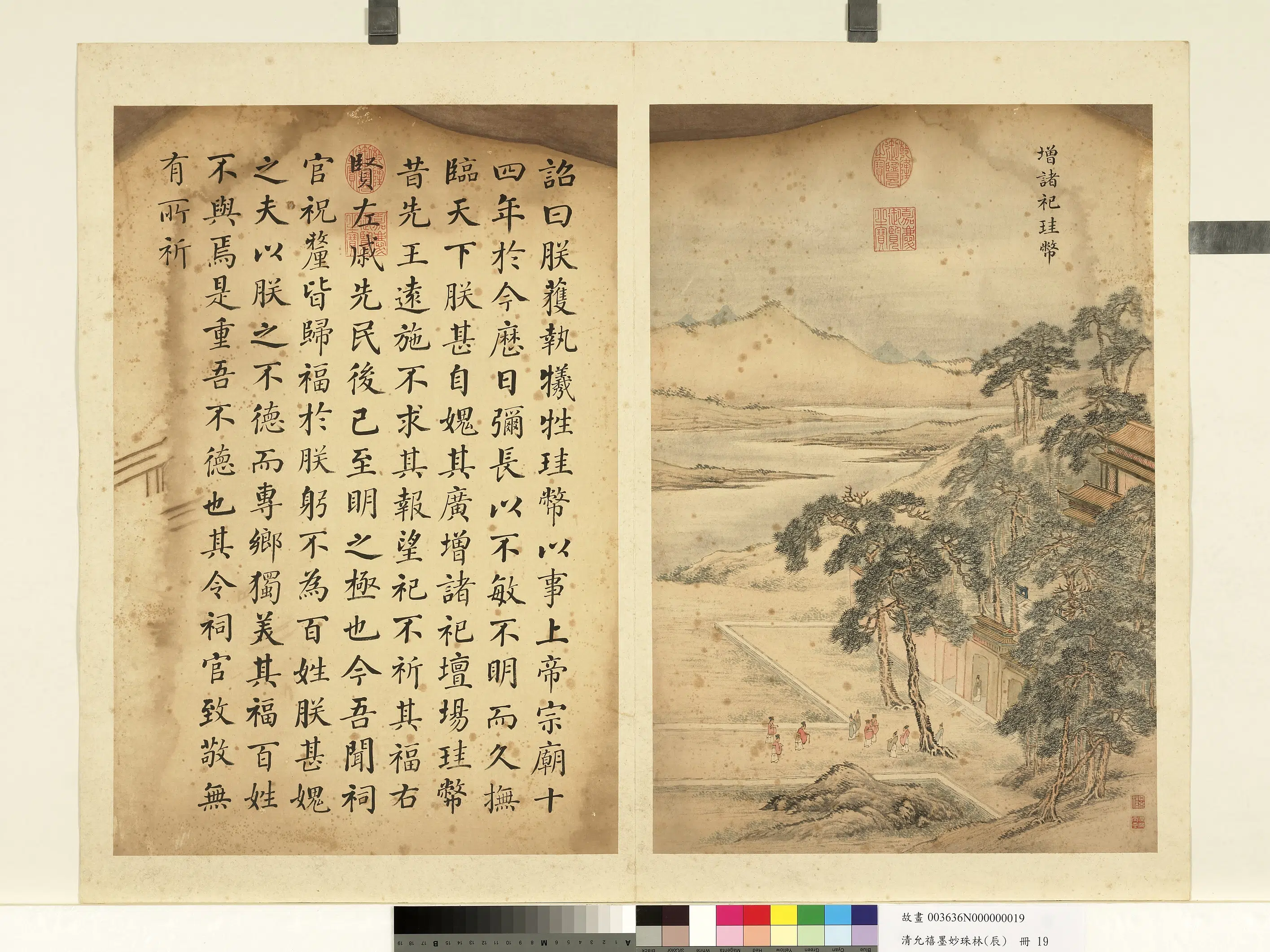 清代【爱新觉罗·允禧】《墨妙珠林（辰）册-增诸祀珪币》