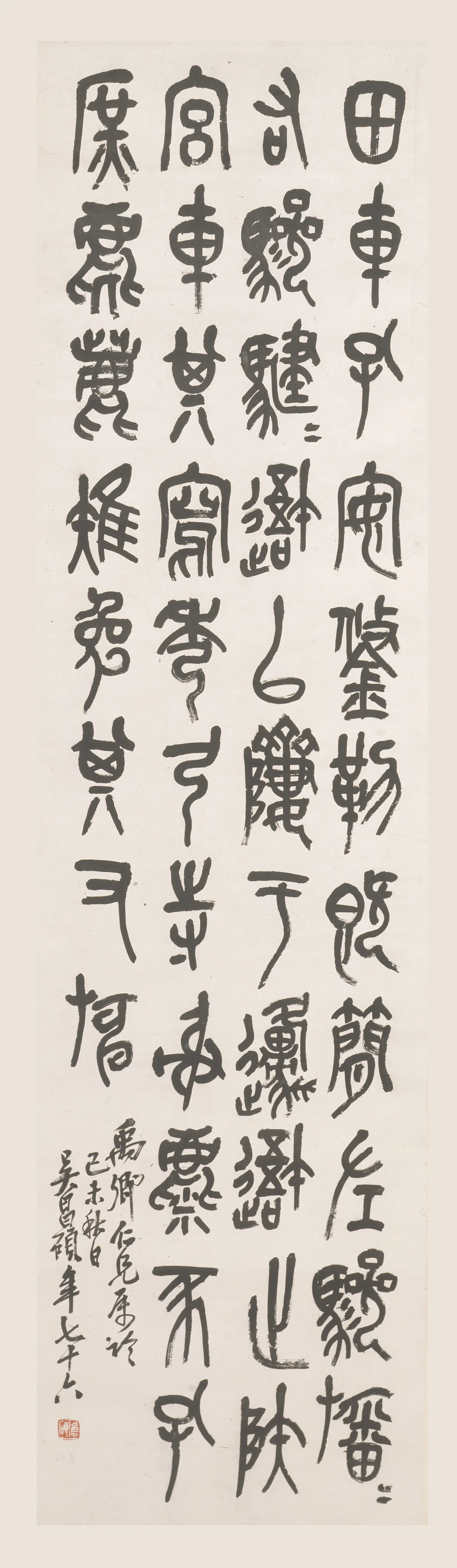清代【吴昌硕】《临石鼓文轴》