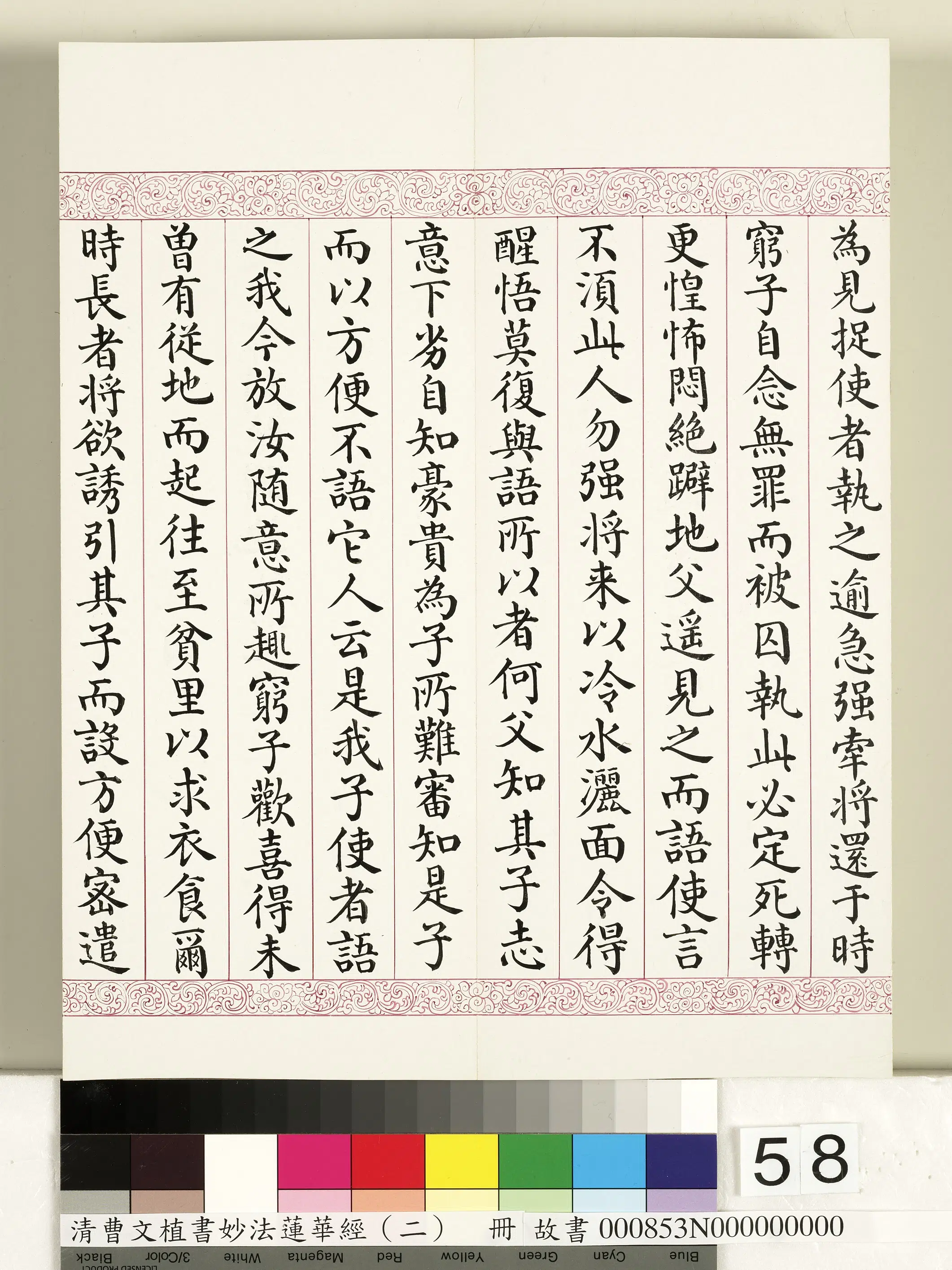 清代【曹文埴】《妙法莲华经（二）册》 第54张