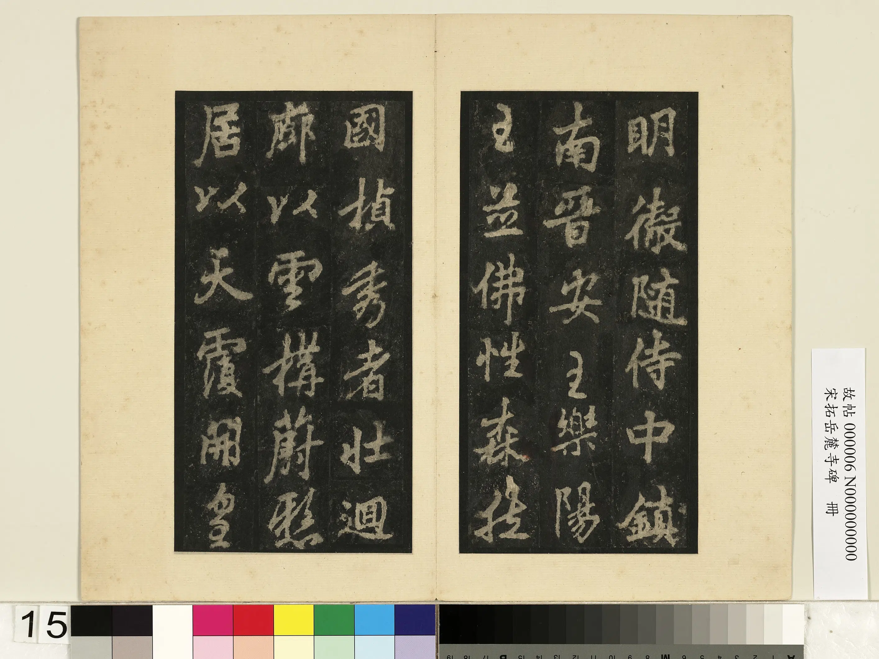 唐朝【李邕】《宋拓岳麓寺碑册》 第7张 唐朝【李邕】《宋拓岳麓寺碑册》 第7张