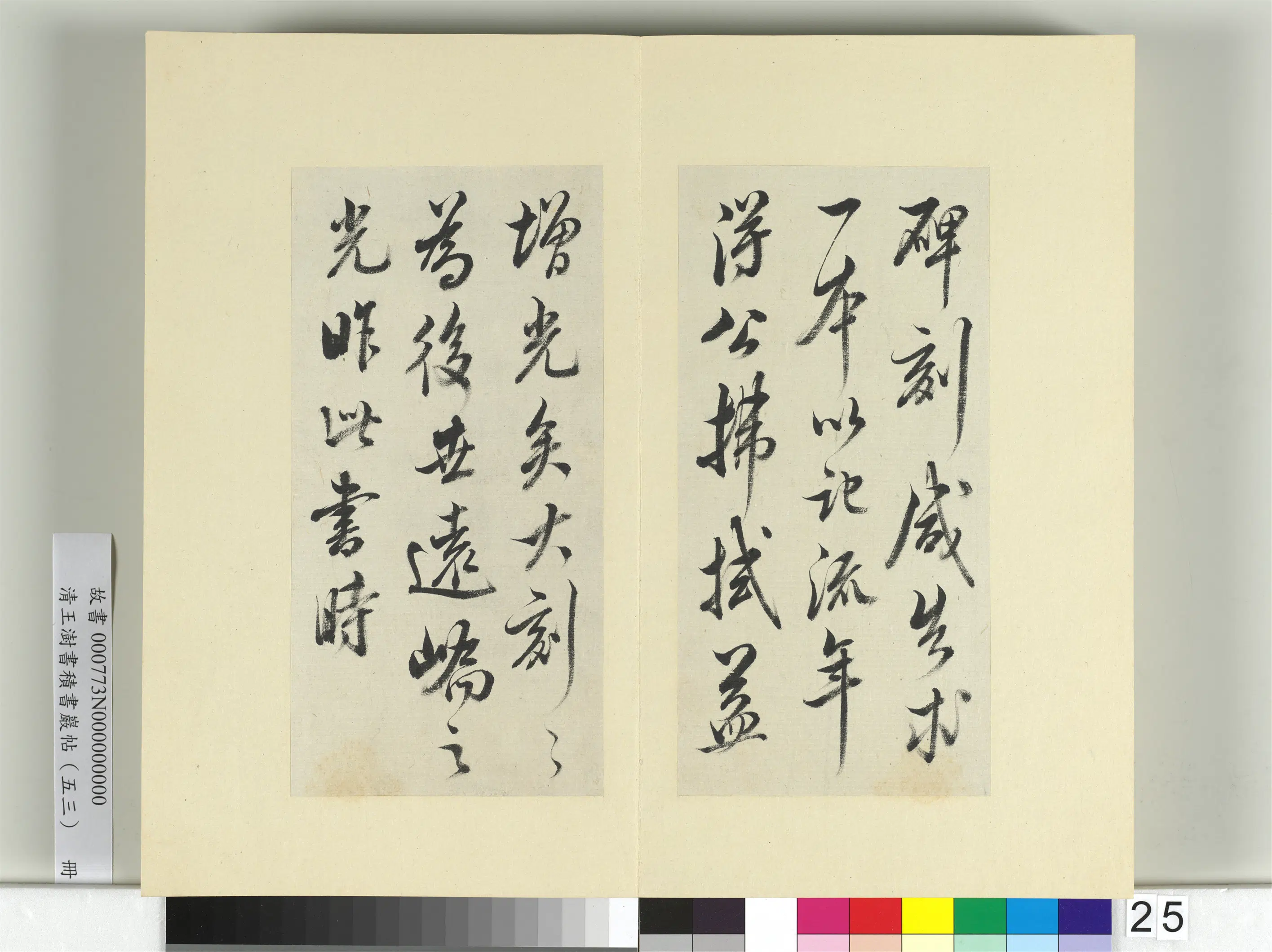 清代【王澍】《书积书岩帖（五十三）册》 第5张