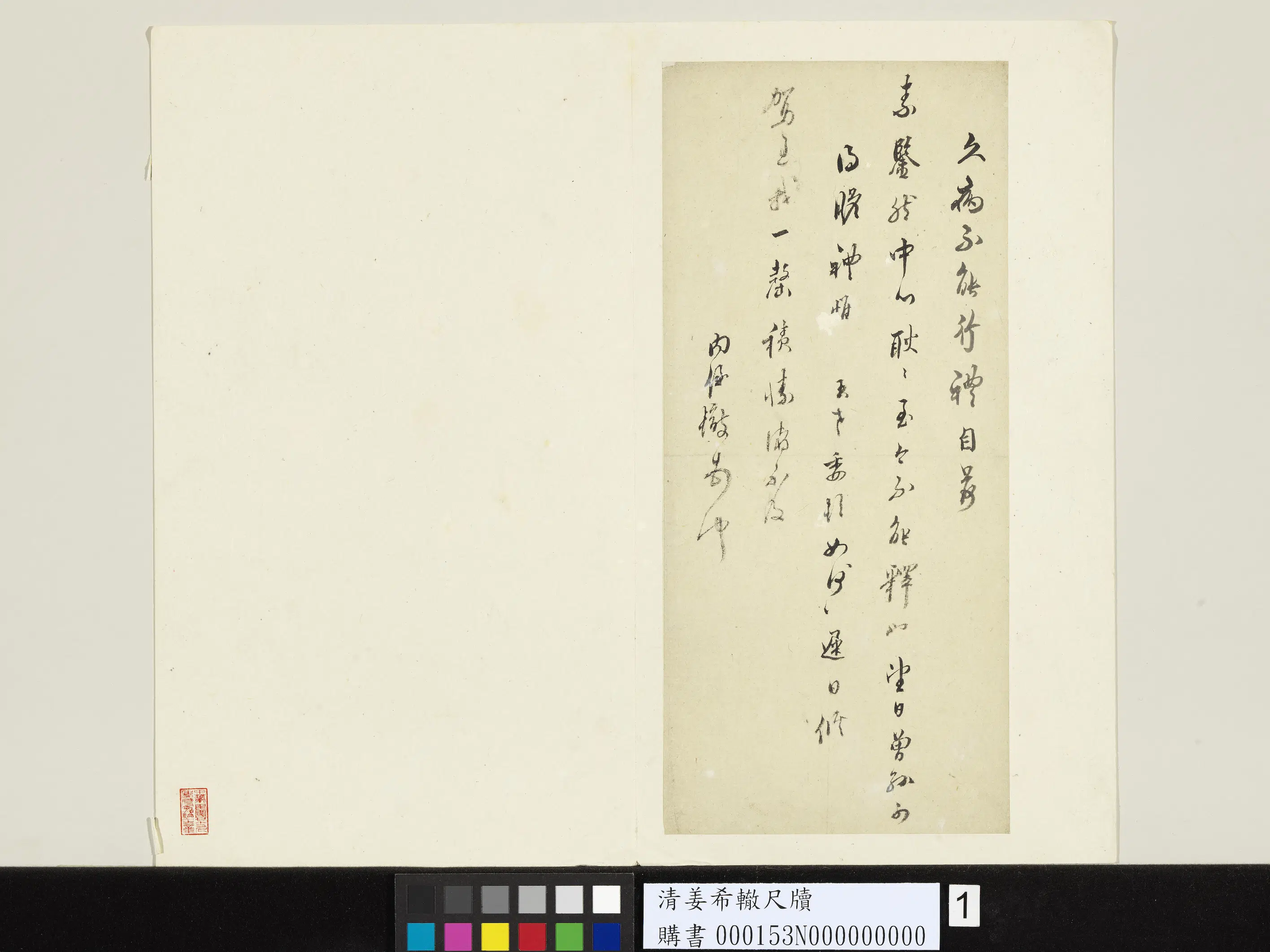 清代【姜希辙】《尺牍-3》