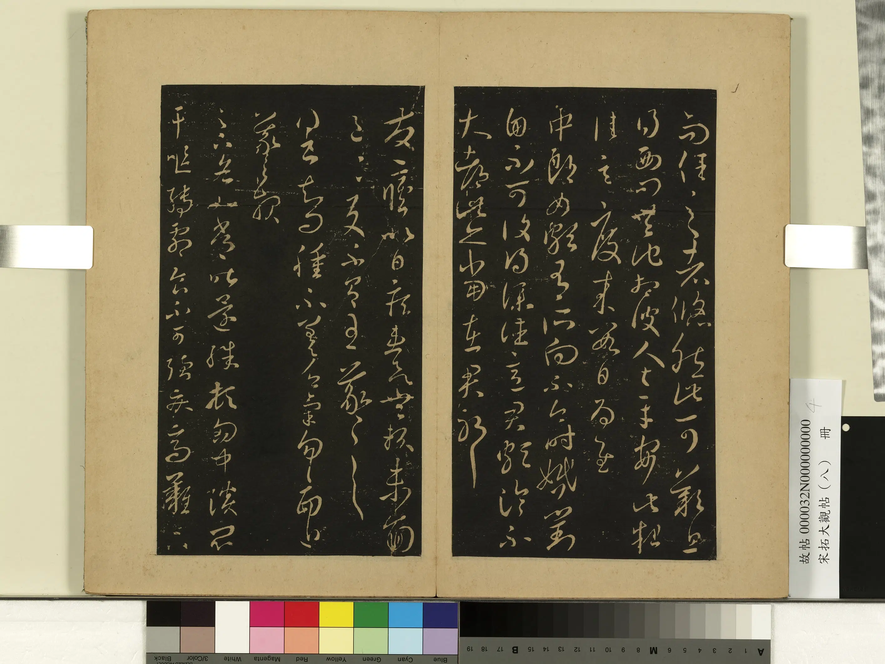 《宋拓大观帖（八）册》