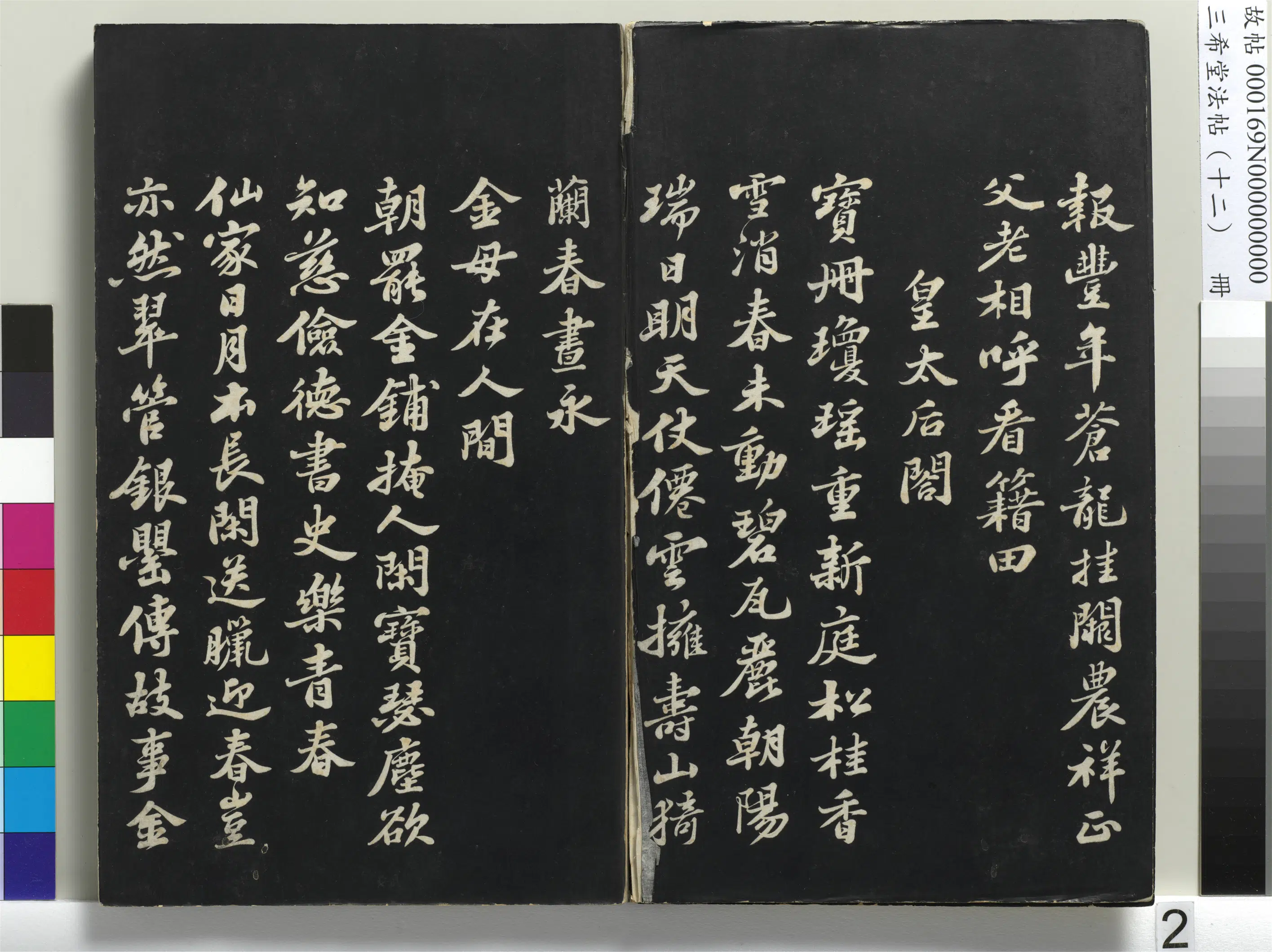北宋【苏轼】《三希堂法帖(十二)册-宋苏轼书春帖子词-1》 第3张 北宋【苏轼】《三希堂法帖(十二)册-宋苏轼书春帖子词-1》 第3张