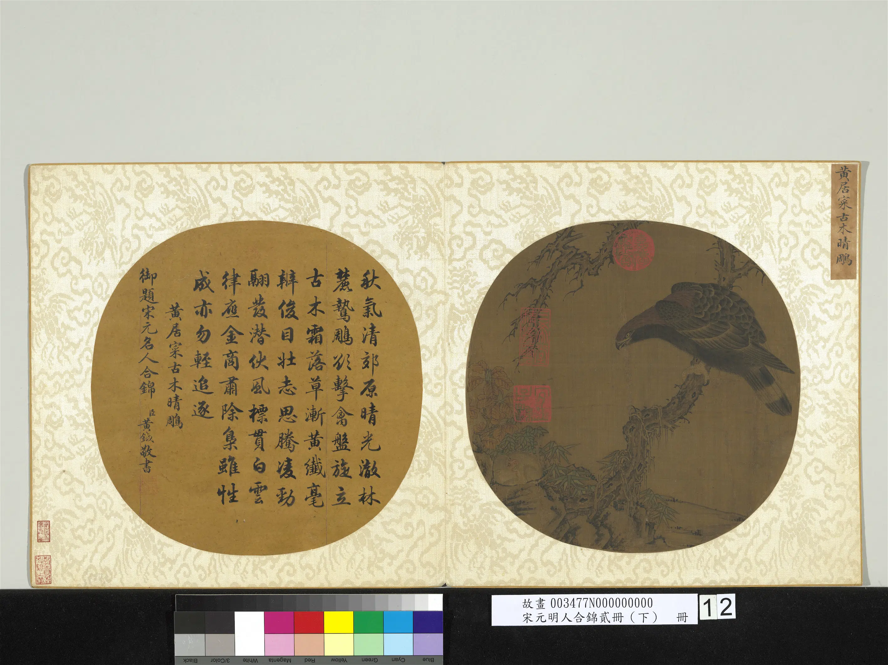 北宋【黄居寀】《宋元明人合锦贰册（下）册-古木晴鵰图》