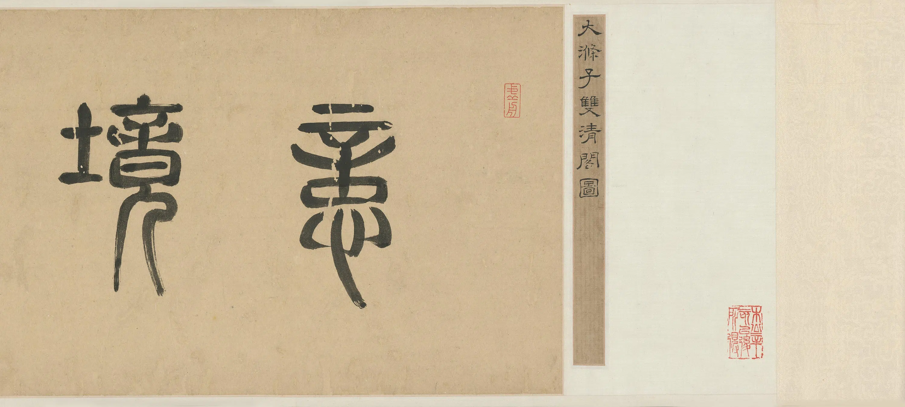 清代【原济】《双清阁图卷》 第8张