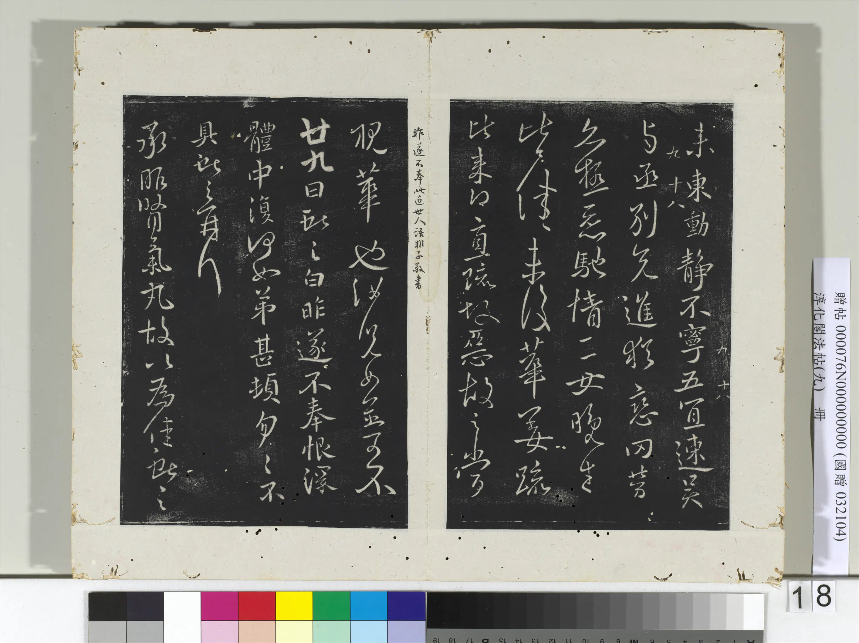 东晋【王献之】《淳化阁法帖(九)册》 第23张 东晋【王献之】《淳化阁法帖(九)册》 第23张