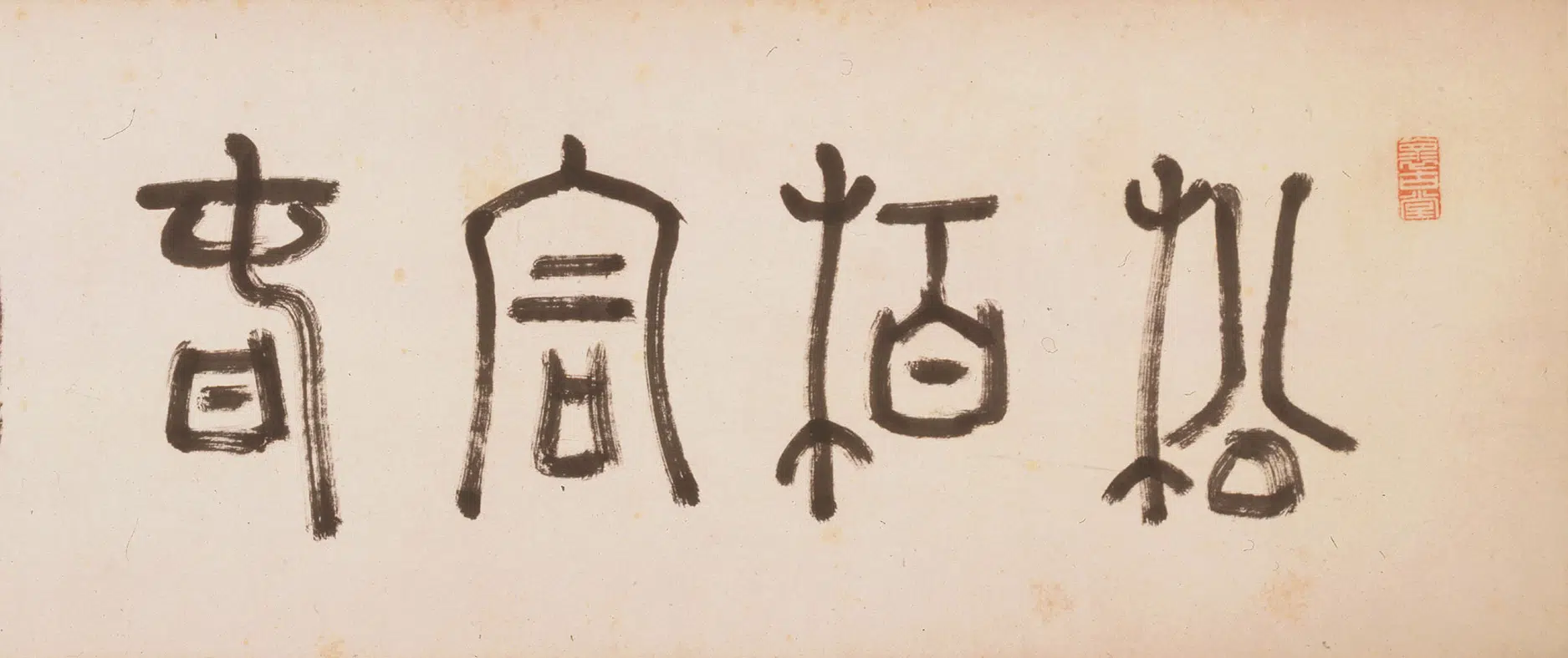 清代【朱耷】《临沈周松柏桐椿图卷》 第8张