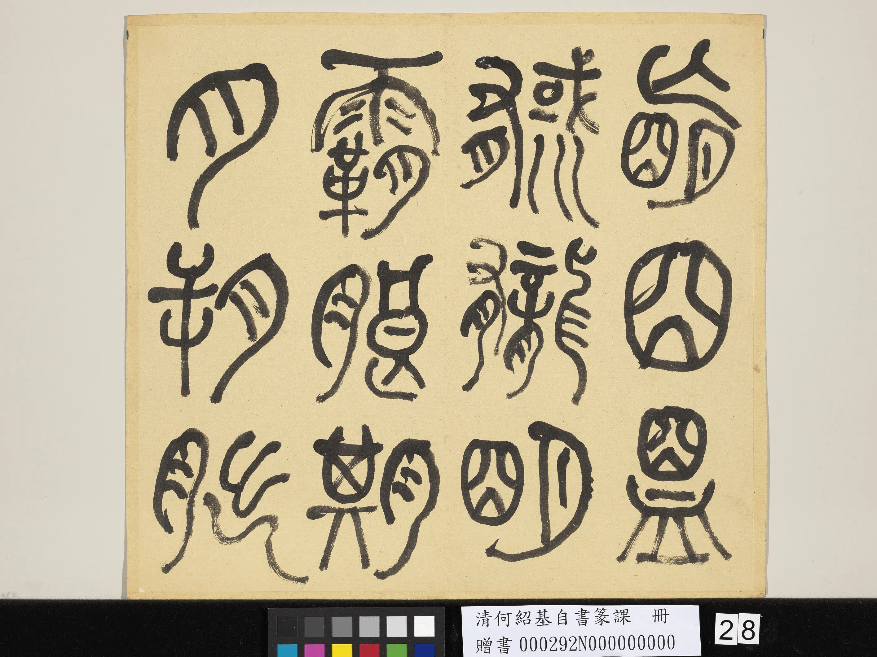 清代【何绍基】《自书篆课册-(上)》 第29张 清代【何绍基】《自书篆课册-(上)》 第29张
