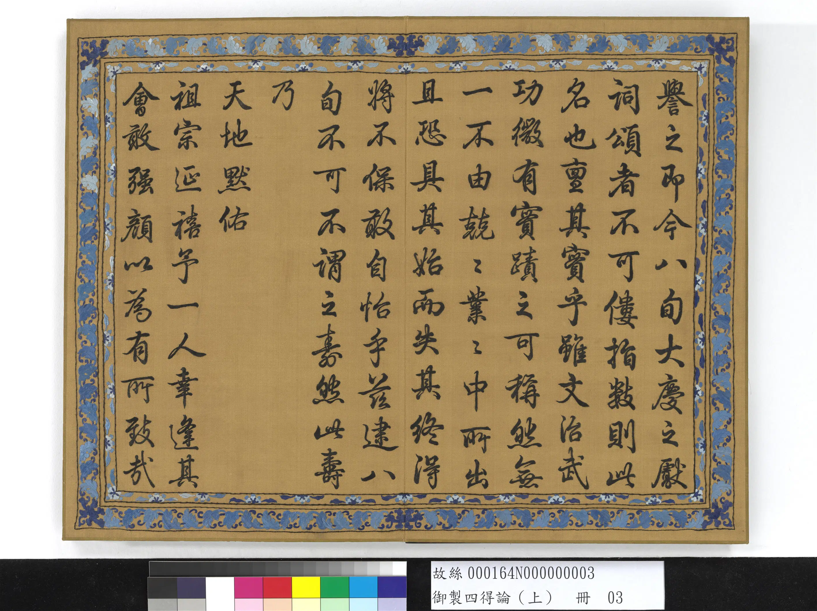 《御制四得论(上)册》 第3张 《御制四得论(上)册》 第3张