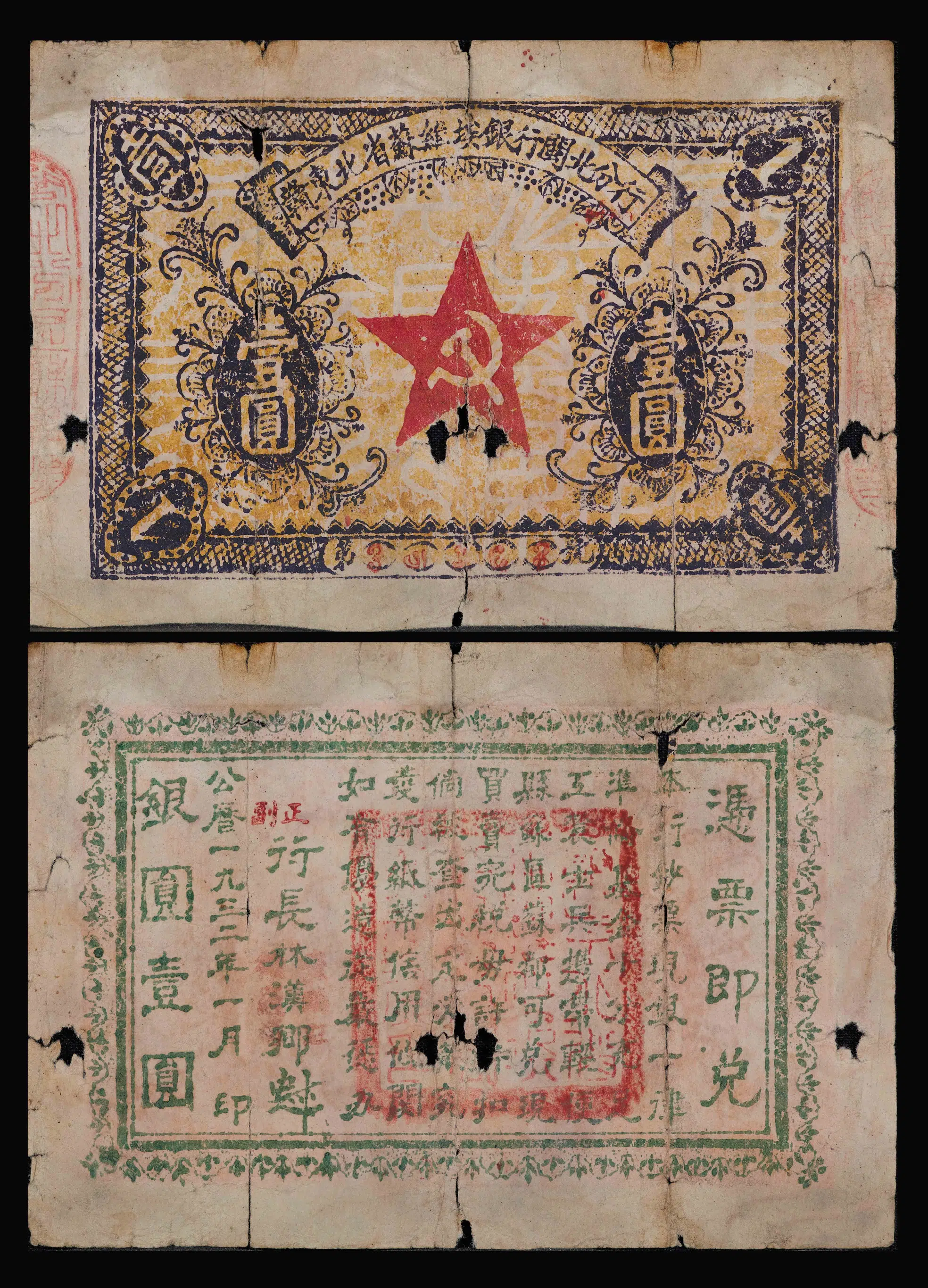 近现代《1932年赣东北省苏维埃银行闽北分行壹圆》 第1张 近现代《1932年赣东北省苏维埃银行闽北分行壹圆》 第1张