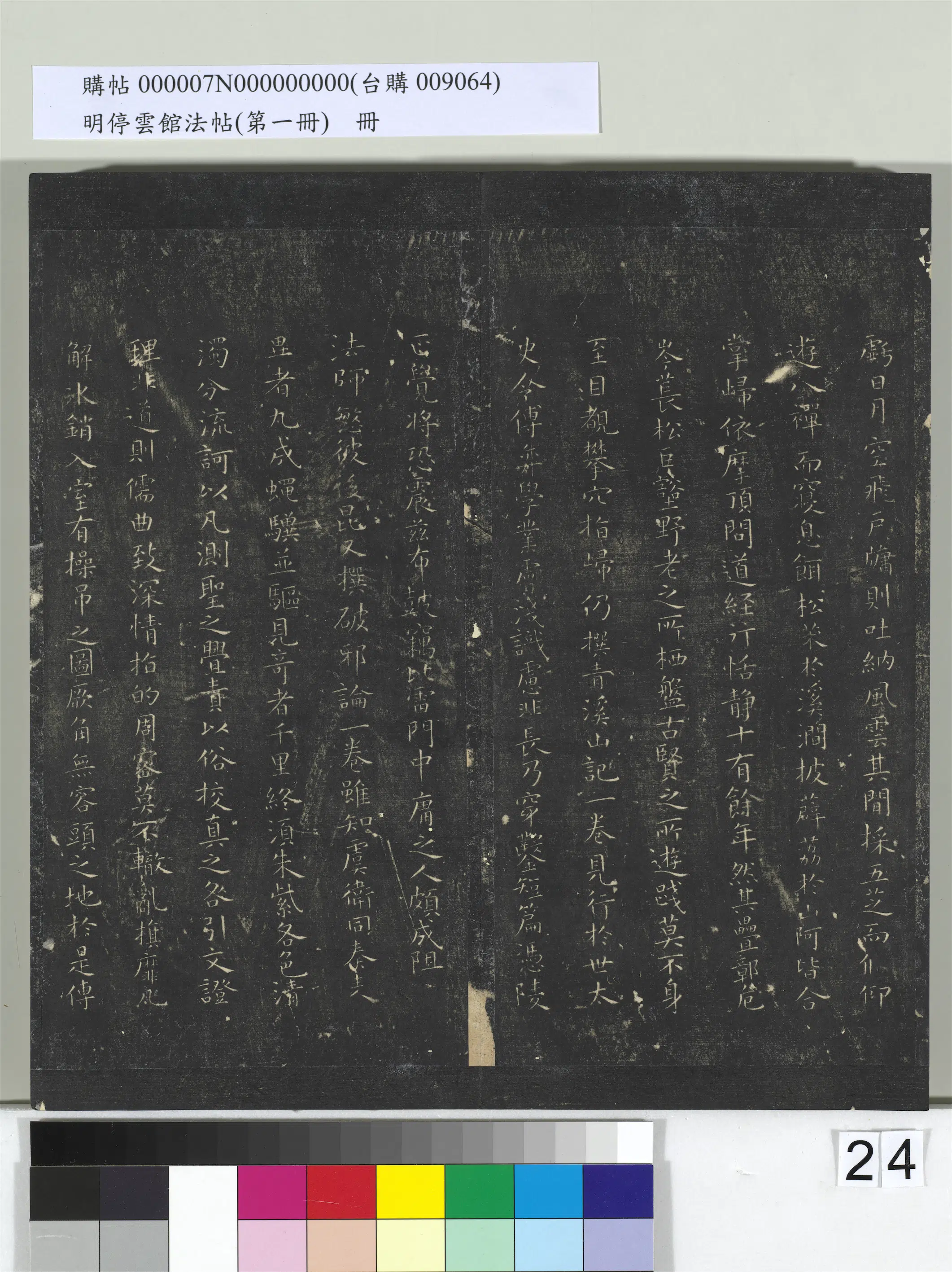 唐朝【虞世南】《明停云馆法帖（第一册）册-唐虞世南破邪论序》 第3张