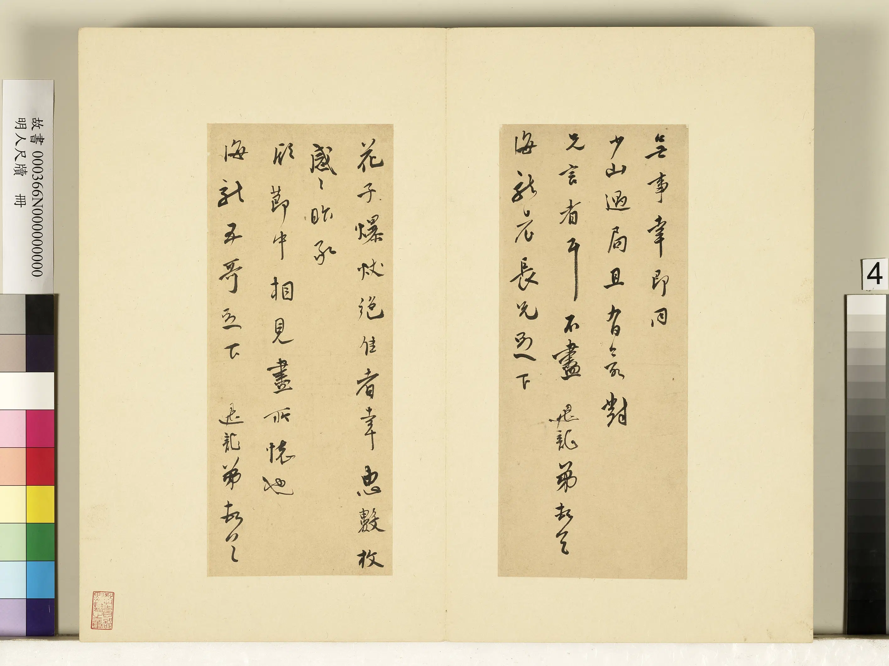 明朝【莫是龙】《明人尺牍册-尺牍（四）》