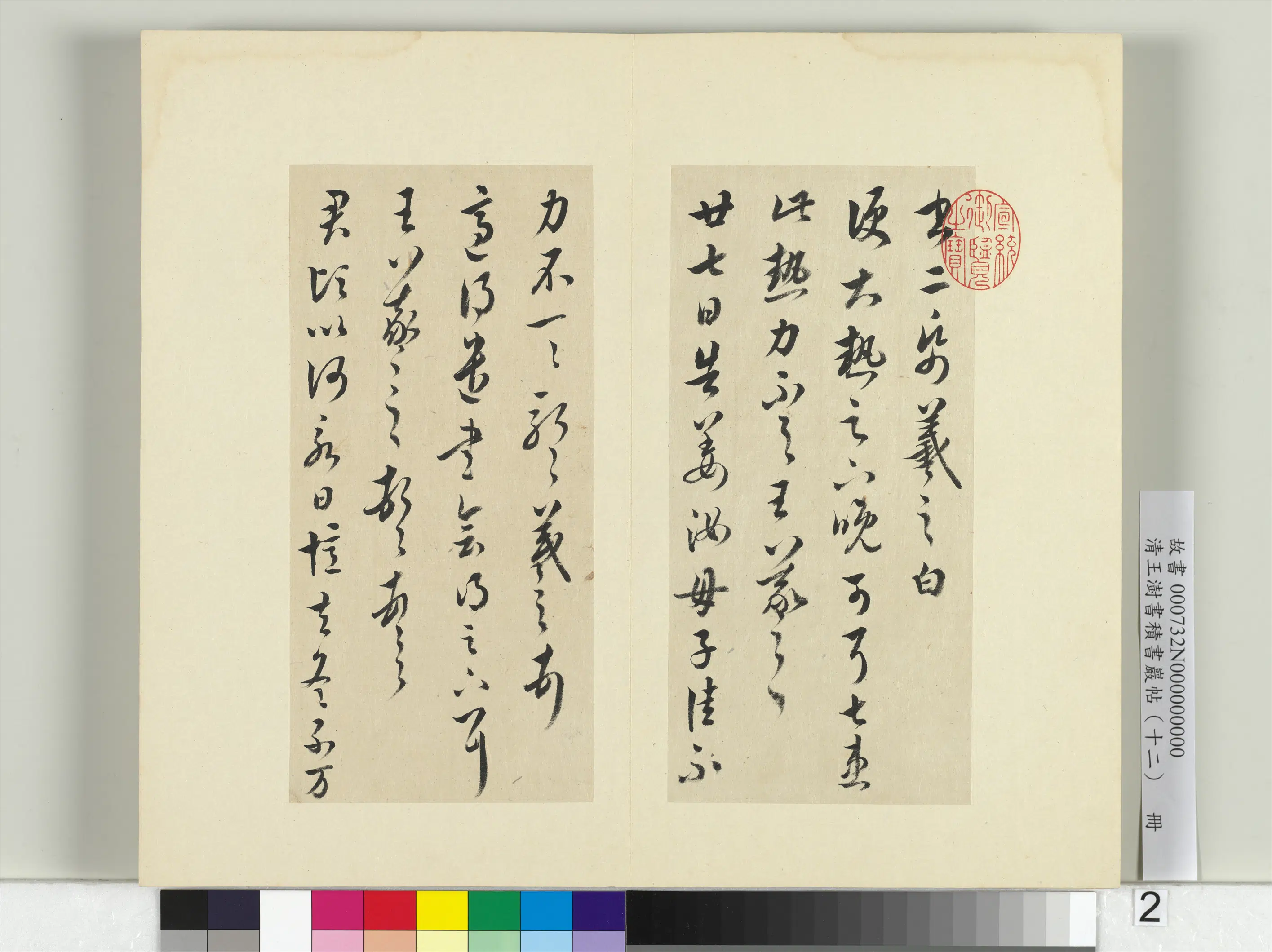 清代【王澍】《书积书岩帖(十二)册-临王羲之二十四帖》 第5张 清代【王澍】《书积书岩帖(十二)册-临王羲之二十四帖》 第5张