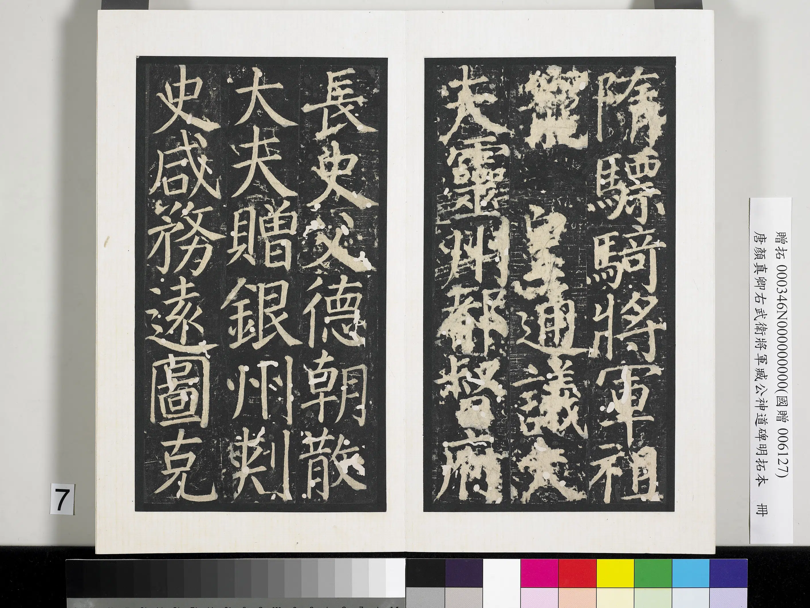 唐朝【颜真卿】《右武卫将军臧公神道碑明拓本册-2》 第23张