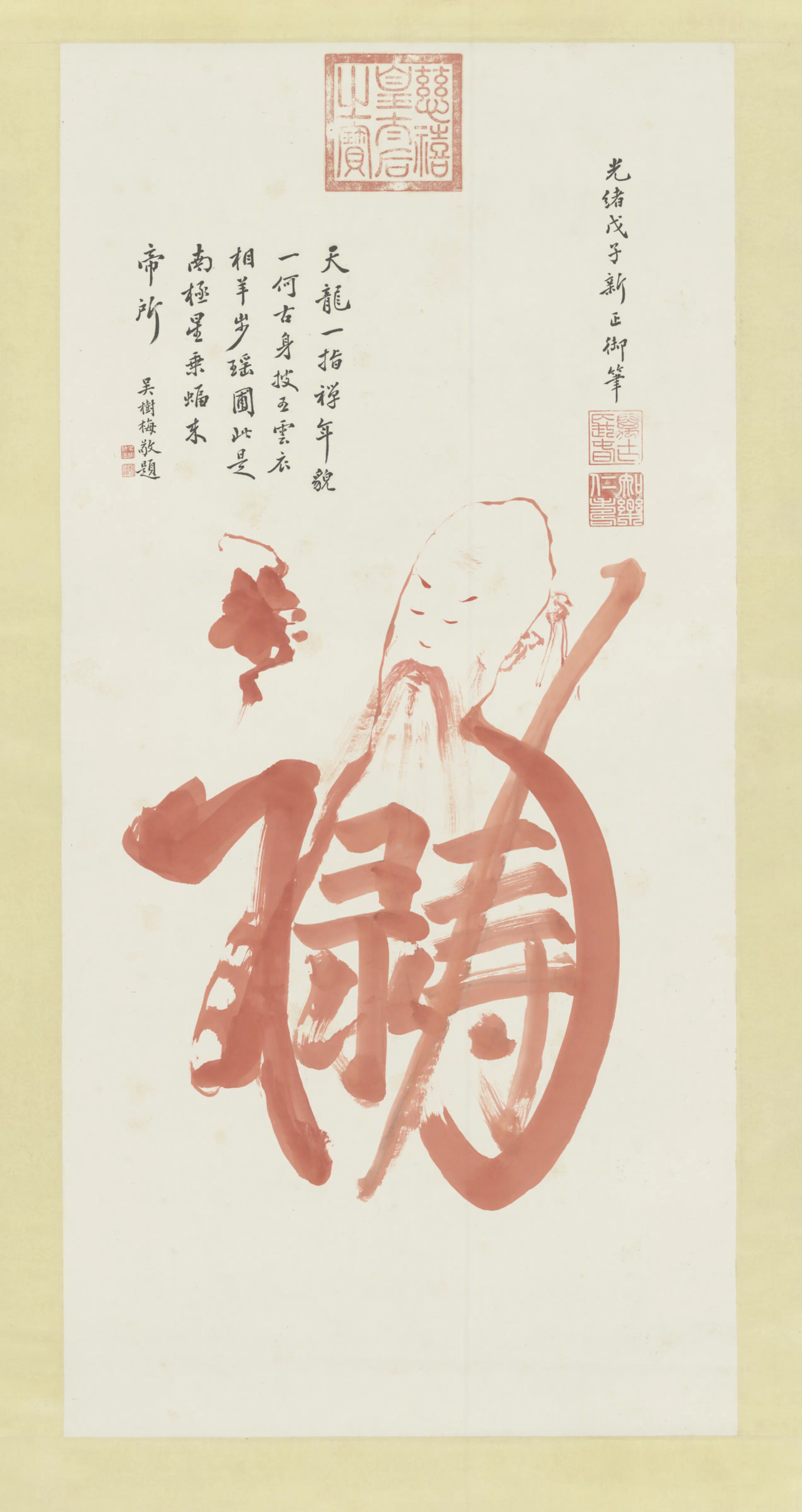 清代【慈禧】《皇太后草书福禄寿图轴》