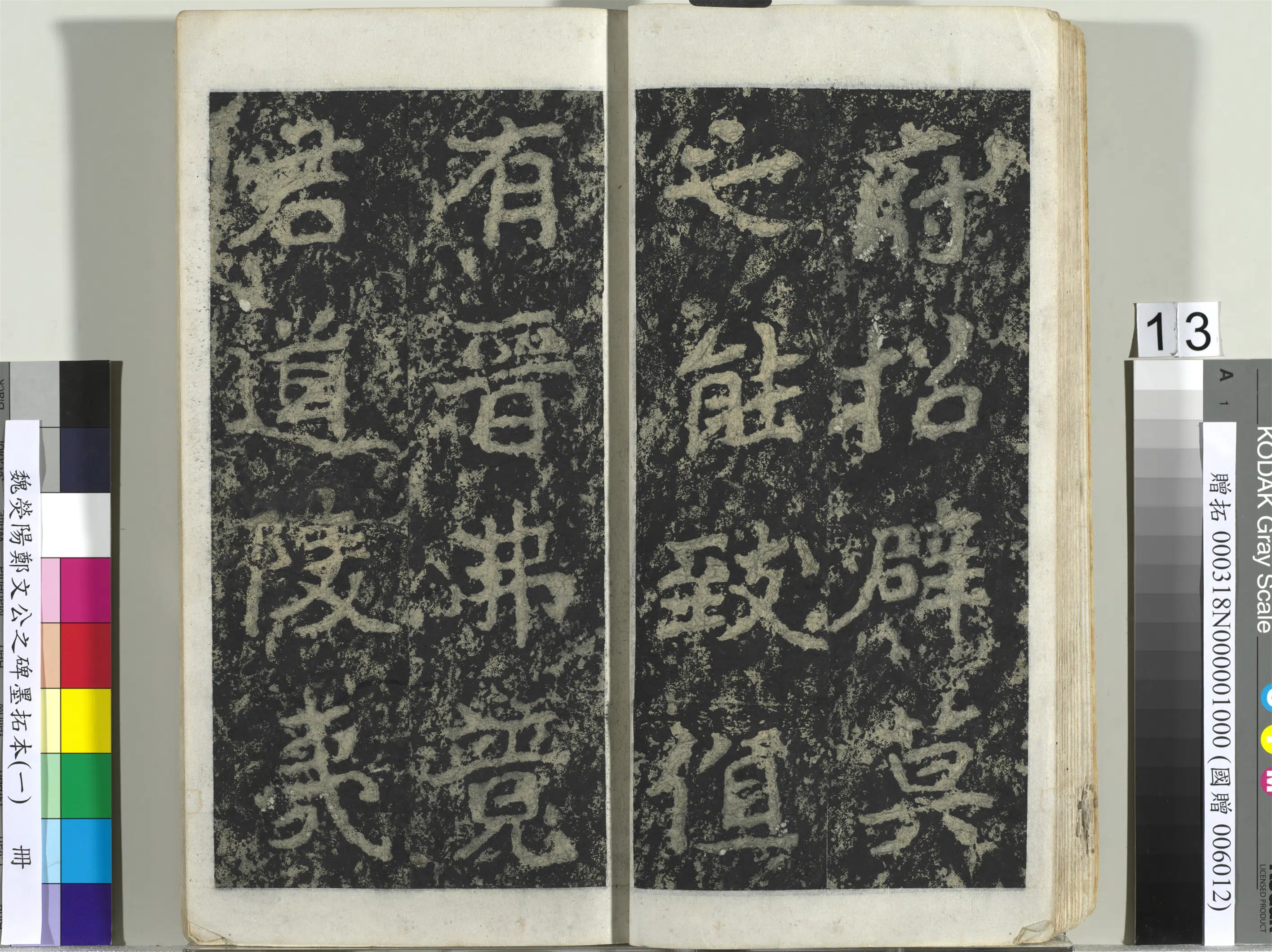 魏晋《魏荧阳郑文公之碑墨拓本（一）册》 第5张