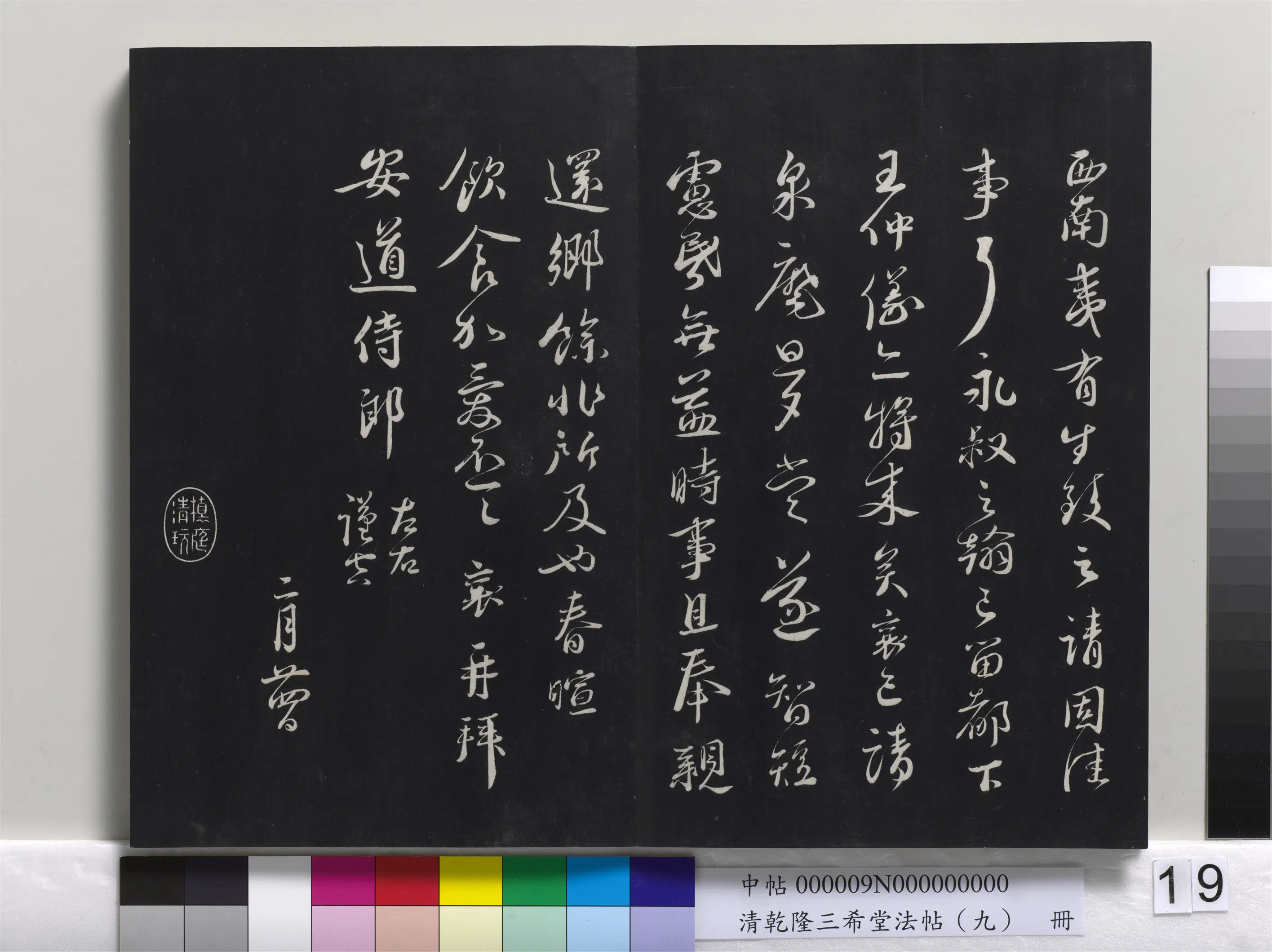 清代【爱新觉罗弘历-乾隆-清高宗】《乾隆三希堂法帖(九)册》 第11张 清代【爱新觉罗弘历-乾隆-清高宗】《乾隆三希堂法帖(九)册》 第11张