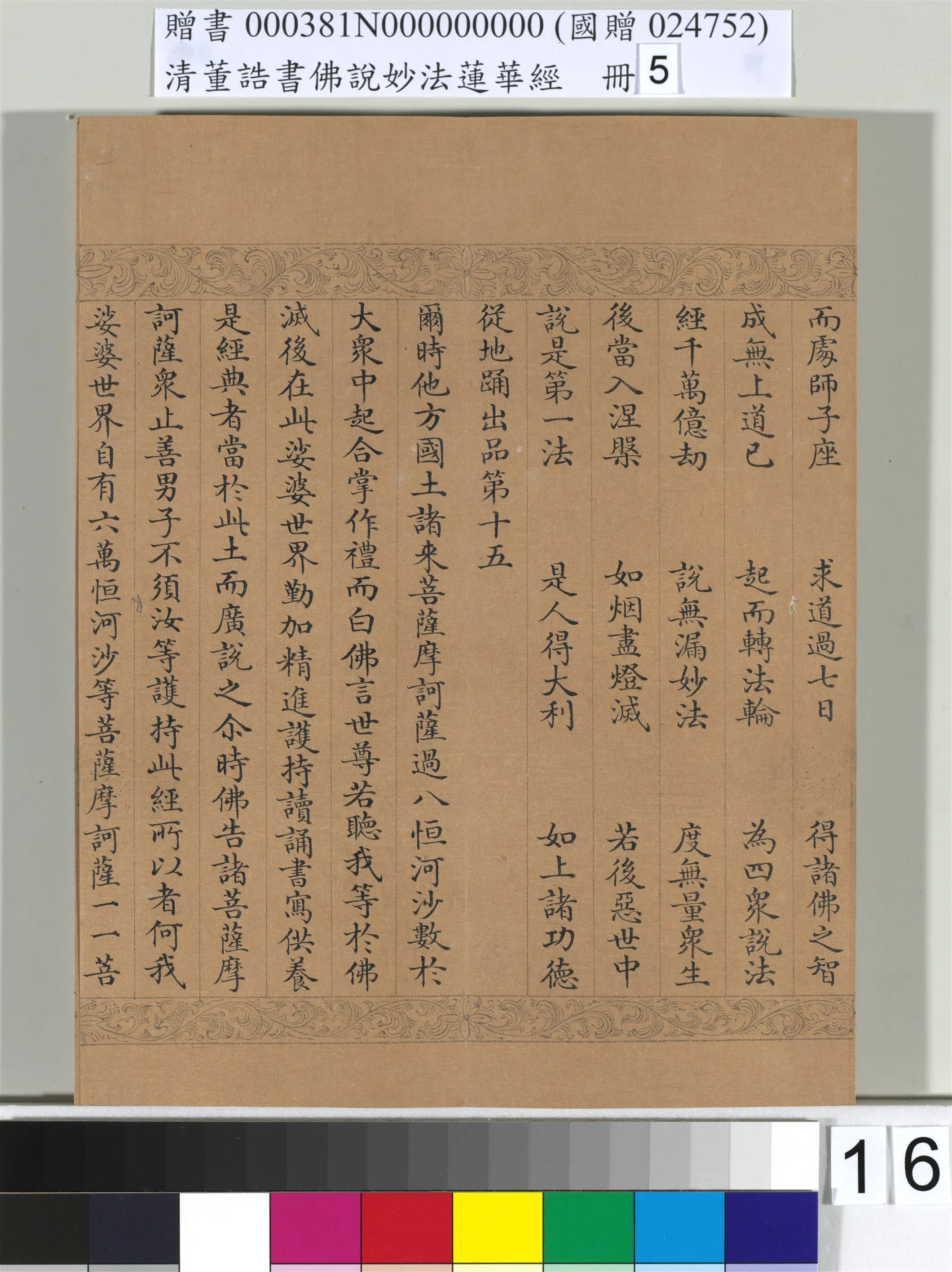 清代【董诰】《佛说妙法莲华经（五）册-52开》 第9张