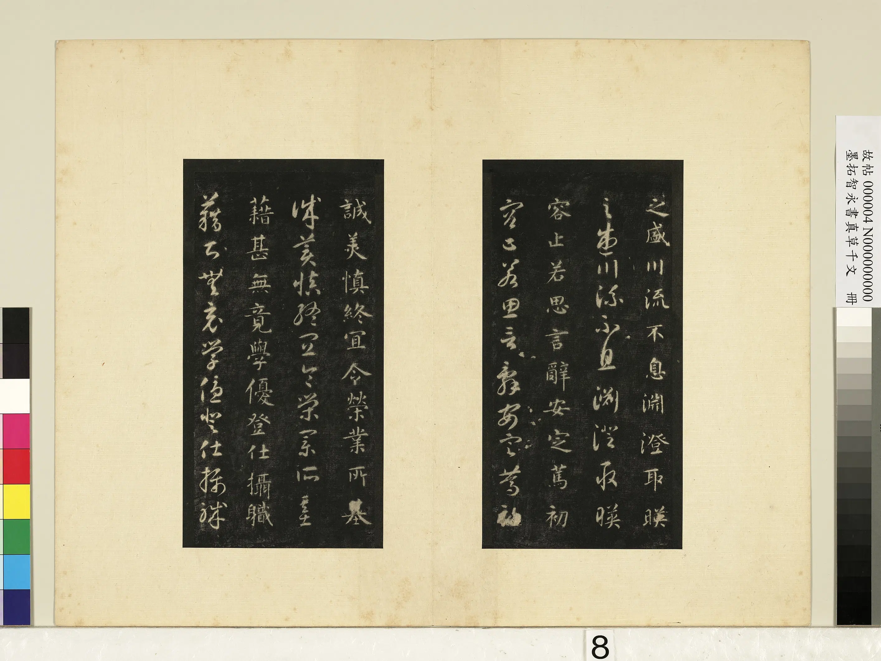 唐朝【释智永】《墨拓智永书真草千文册》 第26张