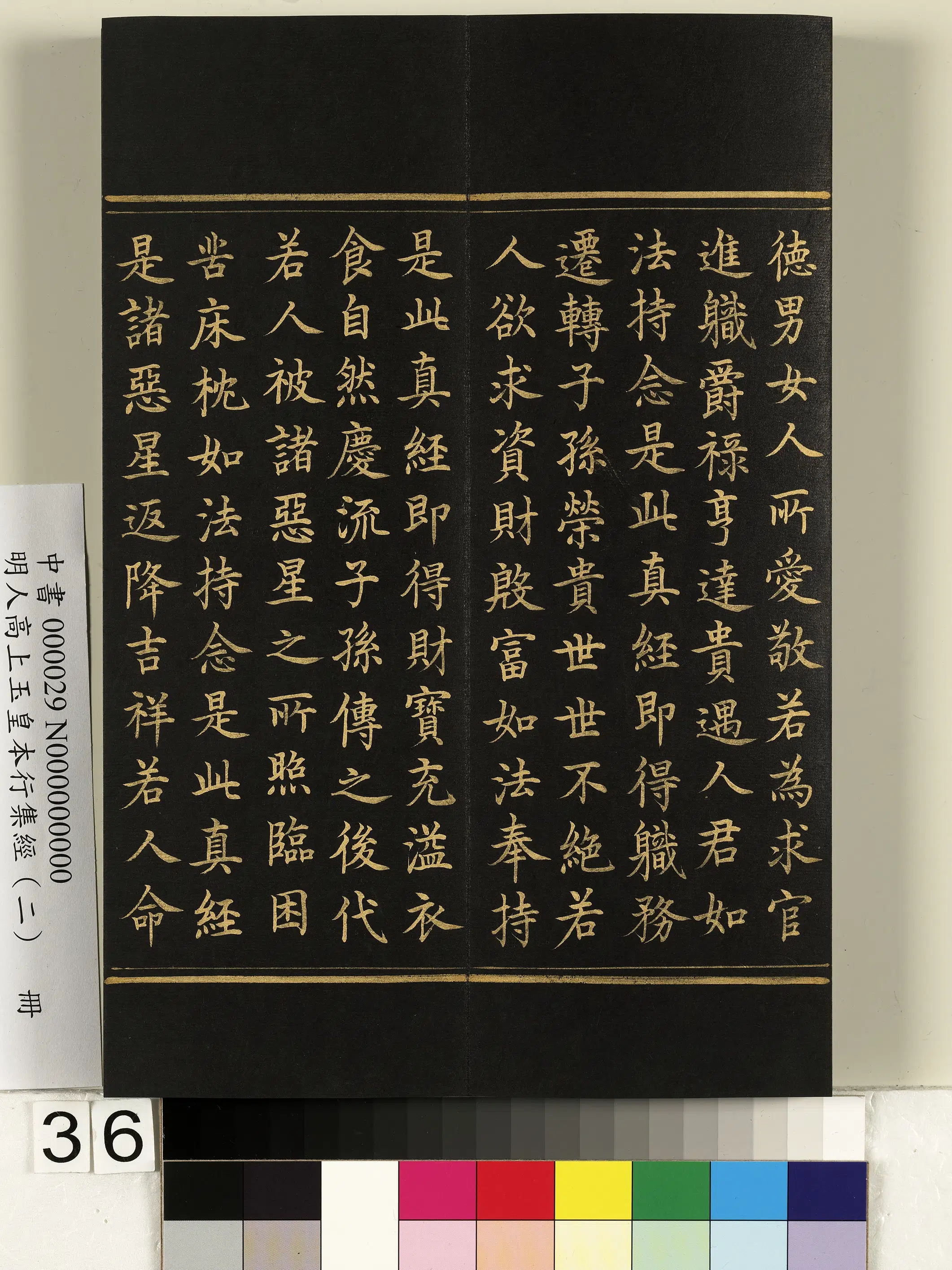 明朝《明人高上玉皇本行集经（二）册》 第30张