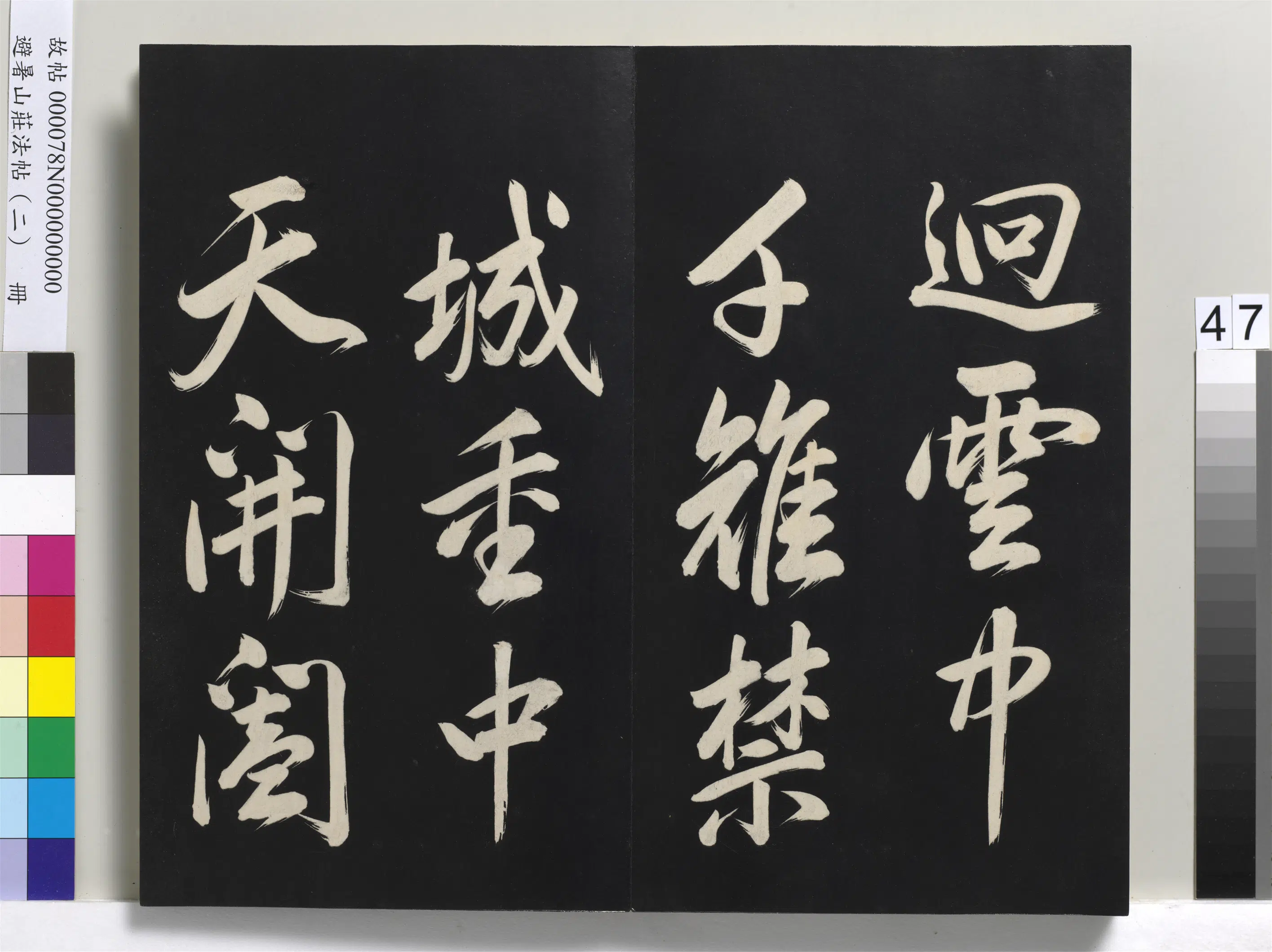 清代【爱新觉罗玄烨-康熙】《避暑山庄法帖（二）册-圣祖帝京篇》 第17张