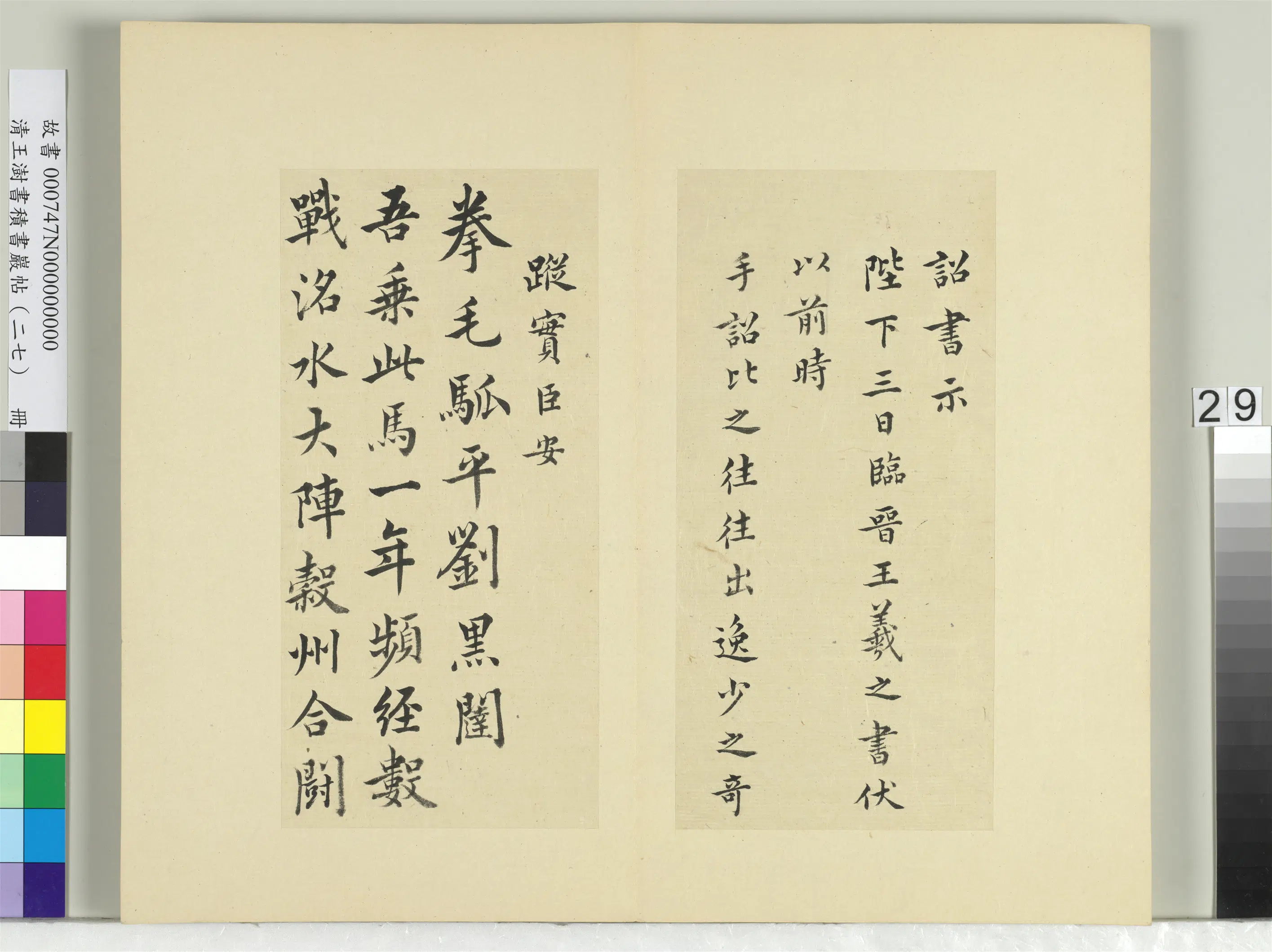 清代【王澍】《书积书岩帖（二十七）册-临唐太宗临王羲之二帖》 第2张