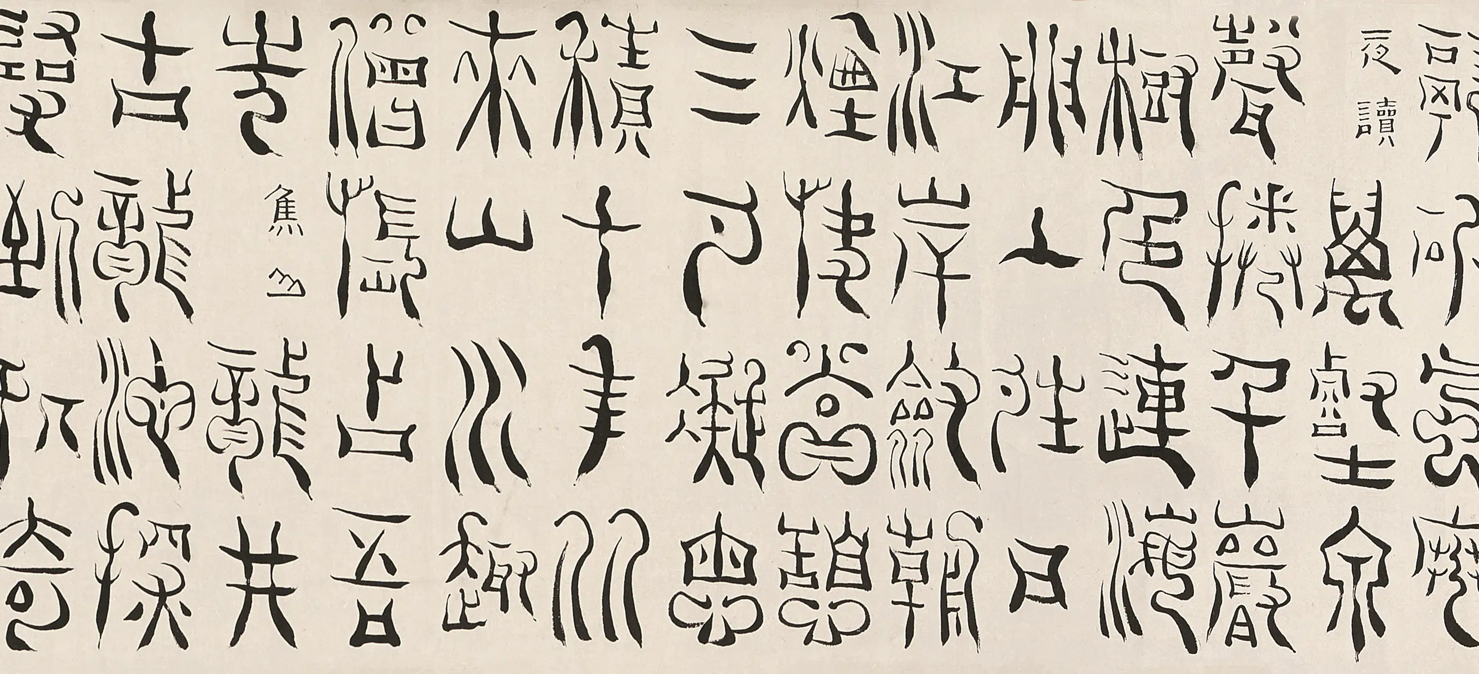 清代【杨法】《篆书卷》 第4张