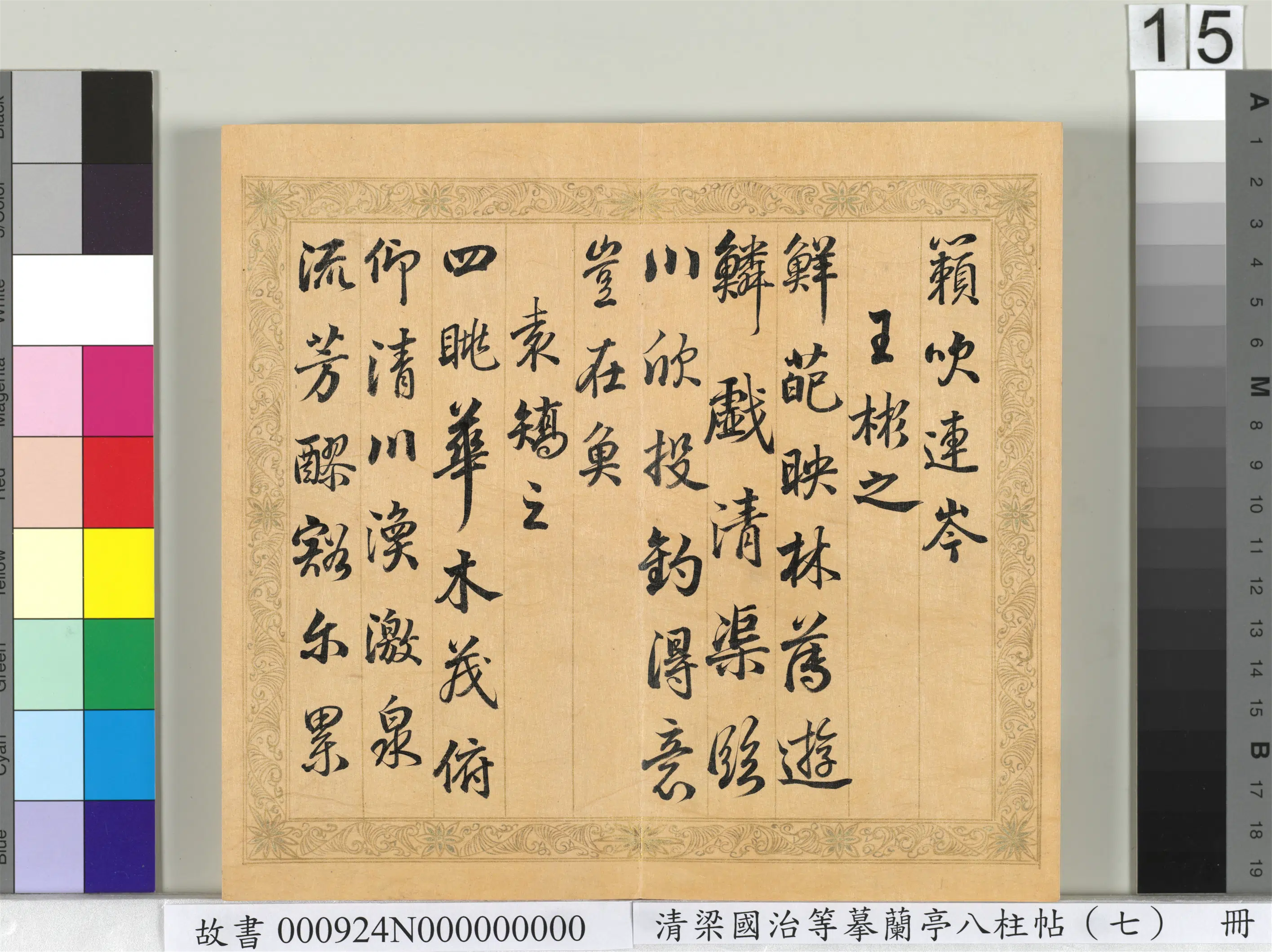 清代【梁国治】《摹兰亭八柱帖(七)册》 第7张 清代【梁国治】《摹兰亭八柱帖(七)册》 第7张