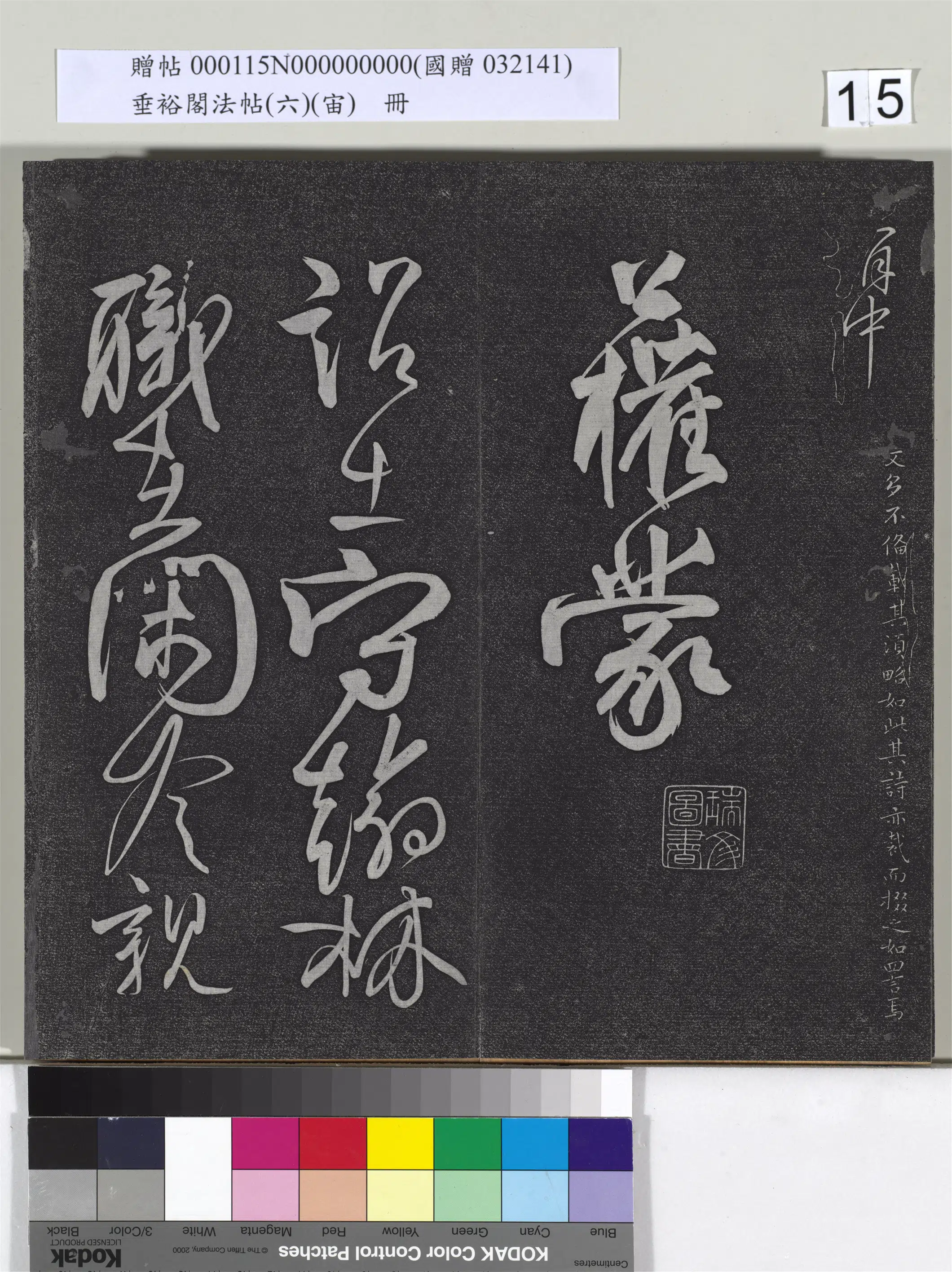 唐朝【柳公权】《垂裕阁法帖（六）（宙）册-唐柳公权书蒙诏帖》