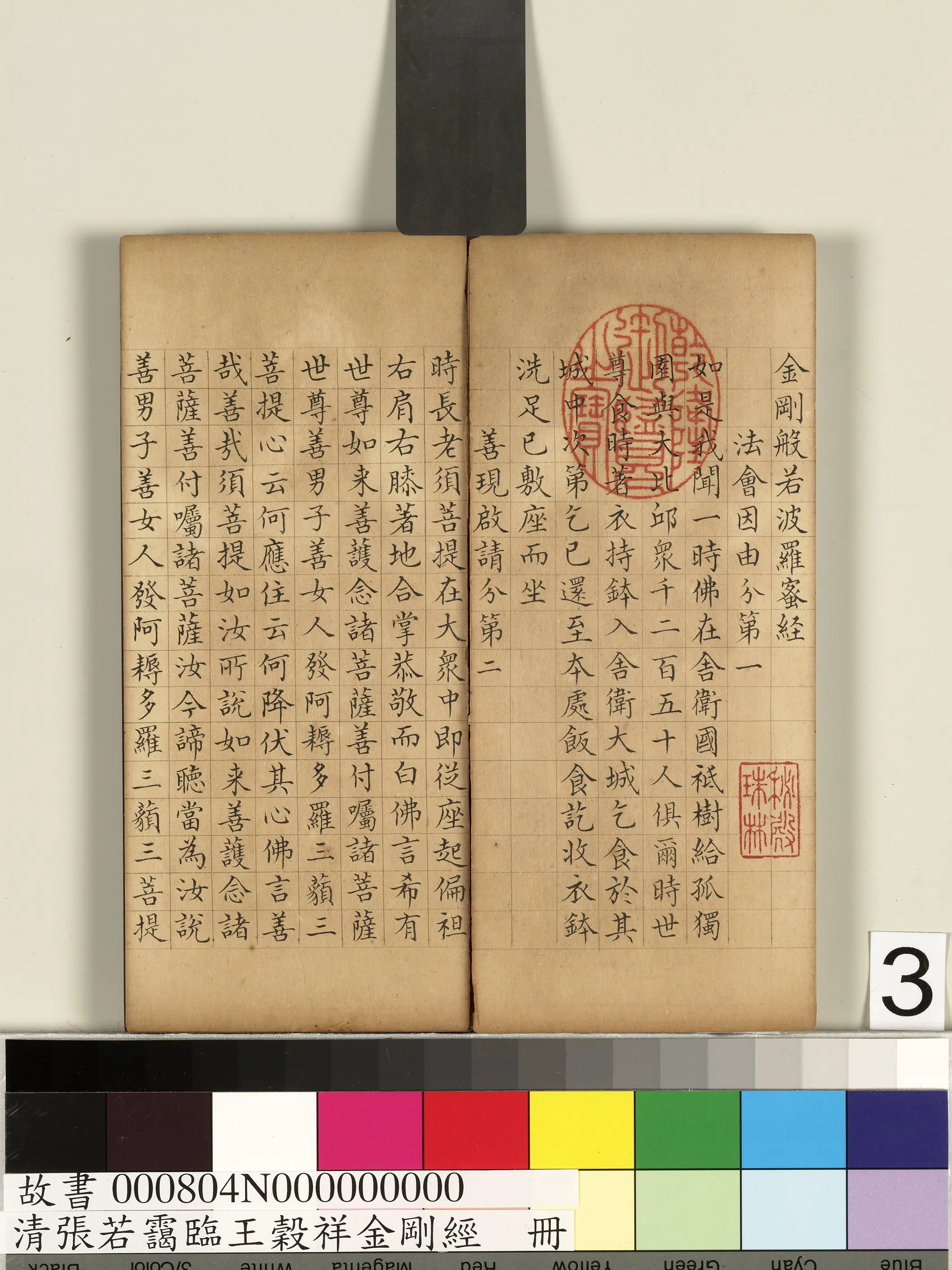 清代【张若霭】《临王谷祥金刚经册》 第20张 清代【张若霭】《临王谷祥金刚经册》 第20张