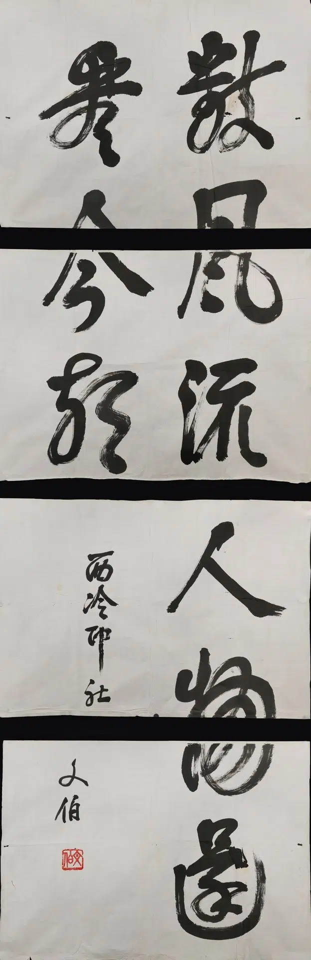 近现代【魏文伯】《行书横幅》