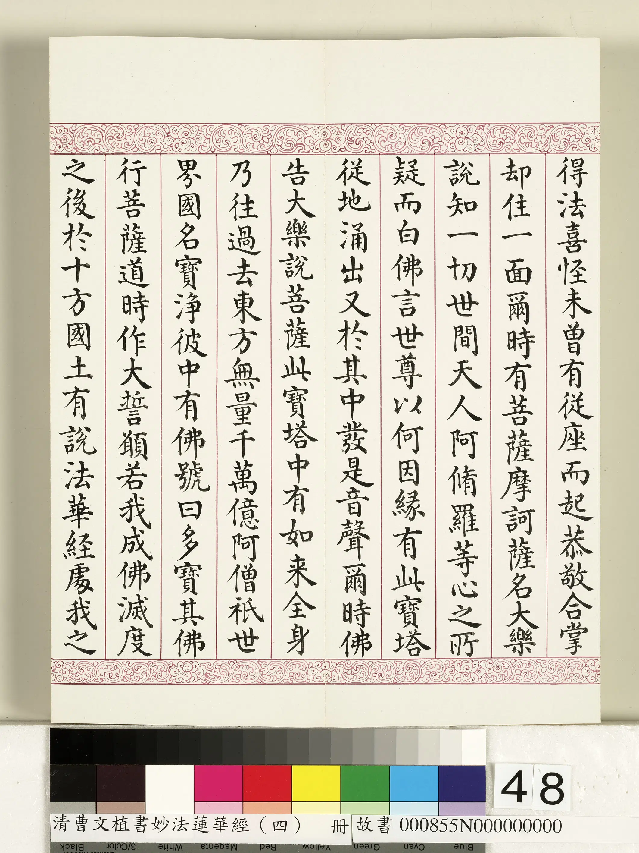 清代【曹文埴】《妙法莲华经（四）册》 第43张