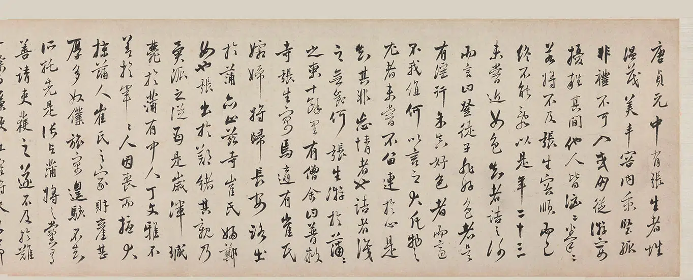 明朝【归昌世】《行书崔莺莺传卷》 第3张