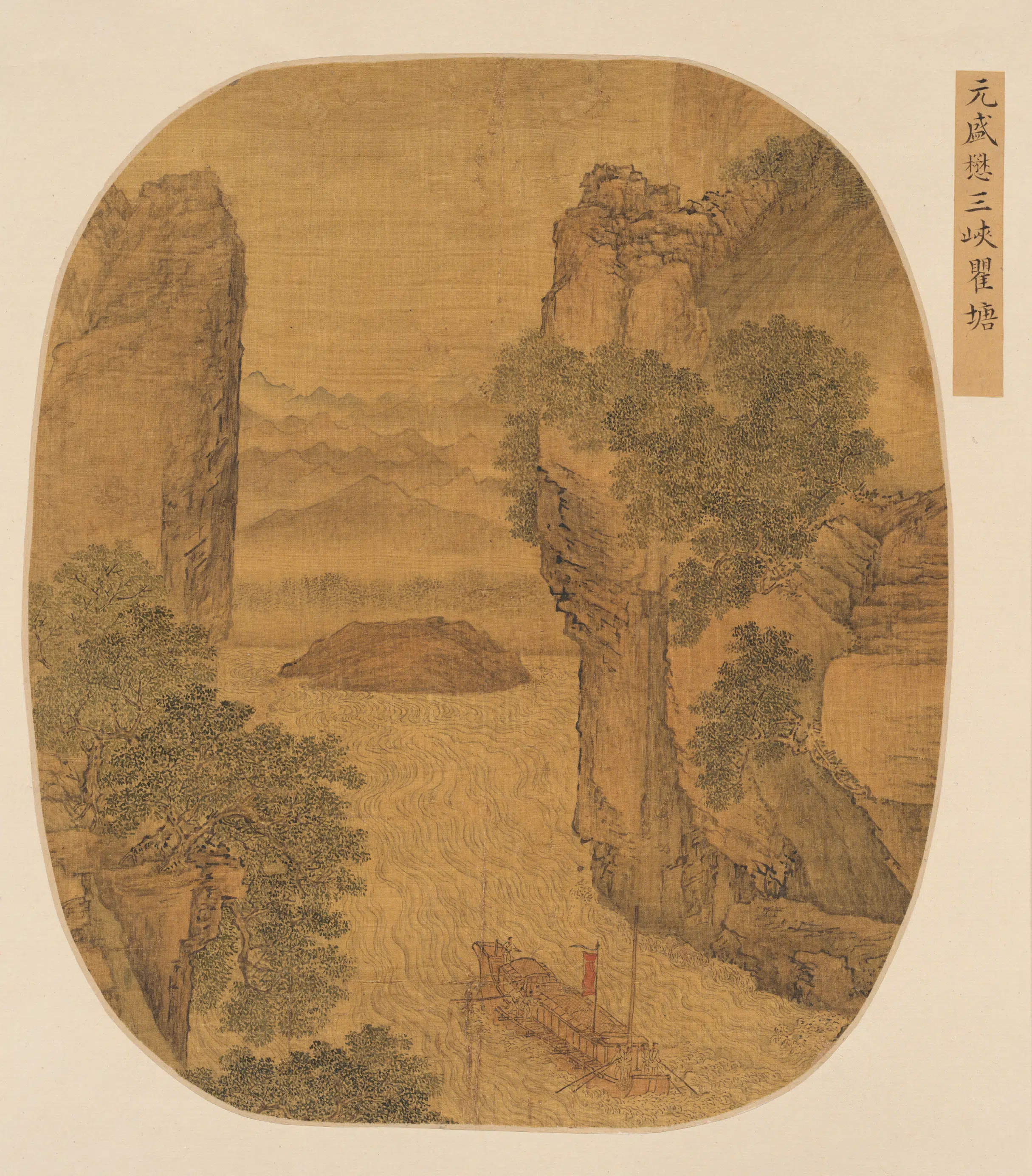 元朝【盛懋】《宋元集册第二本-三峡瞿塘图页》