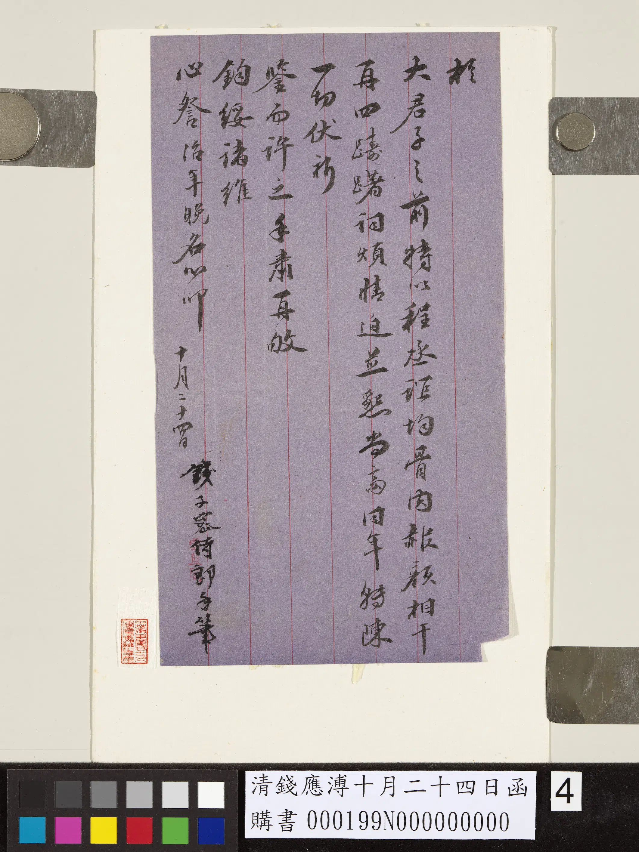 清代【钱应溥】《十月二十四日函》 第4张 清代【钱应溥】《十月二十四日函》 第4张