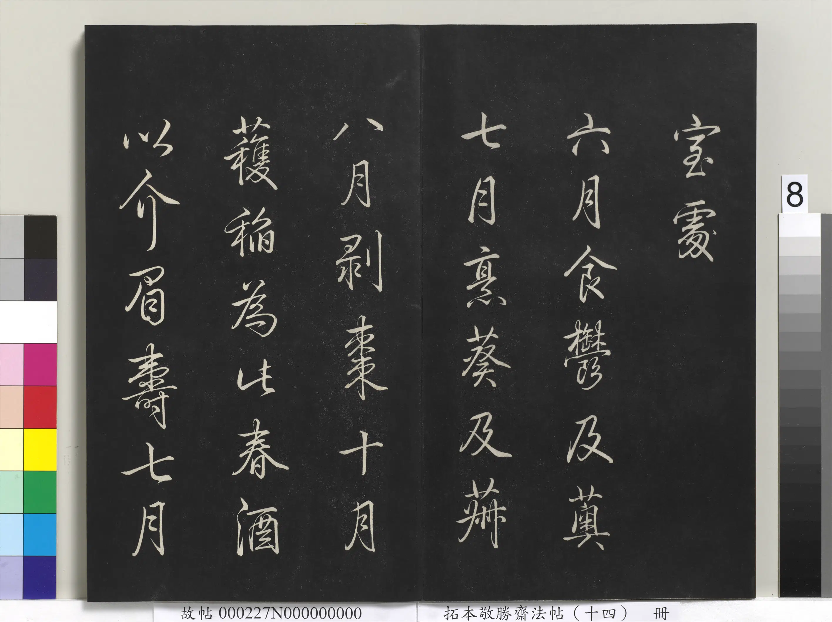 清代【爱新觉罗弘历-乾隆-清高宗】《拓本敬胜斋法帖（十四）册》 第18张