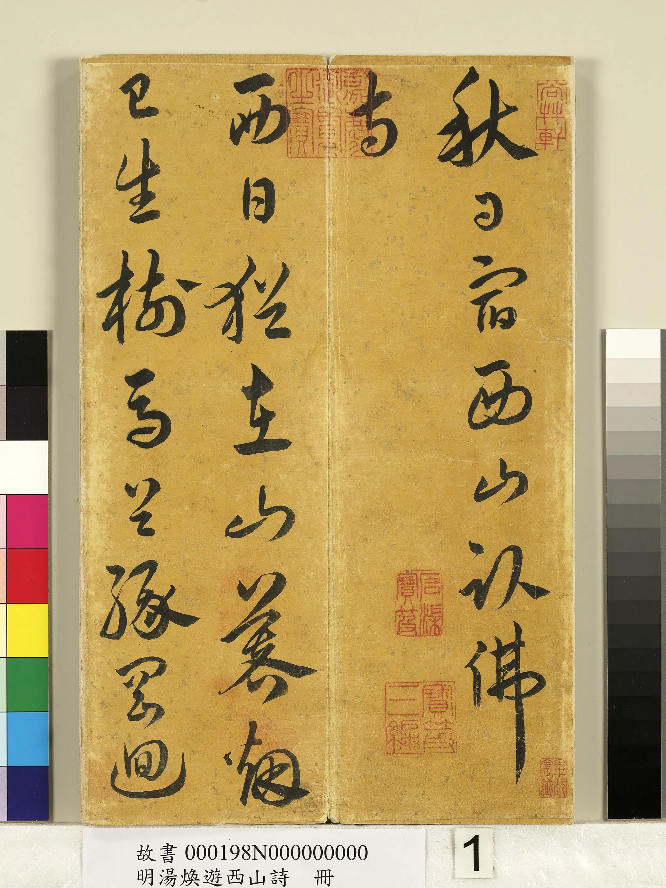 明朝【汤焕】《游西山诗册》 第1张