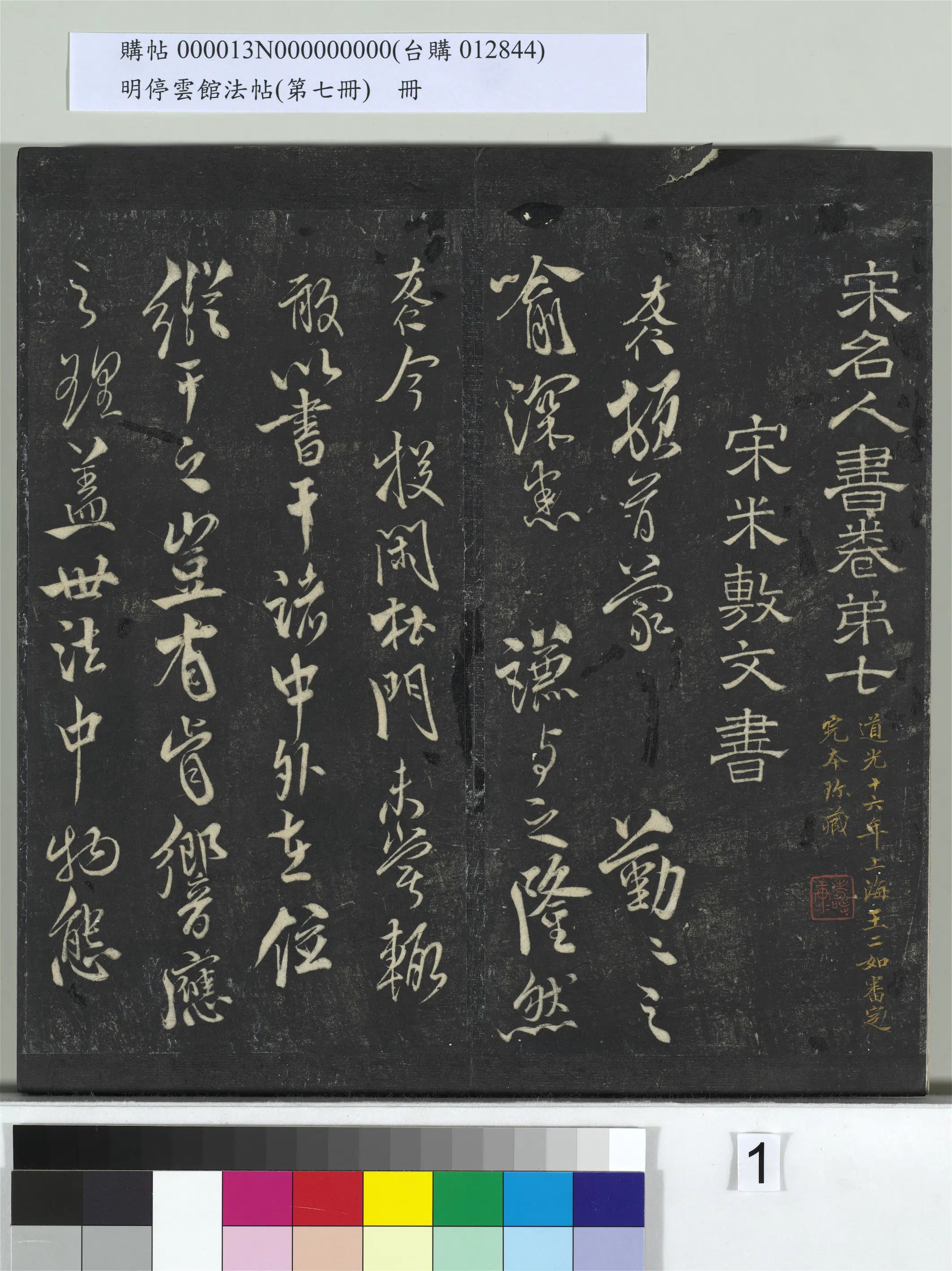《明停云馆法帖（第七册）册》 第1张