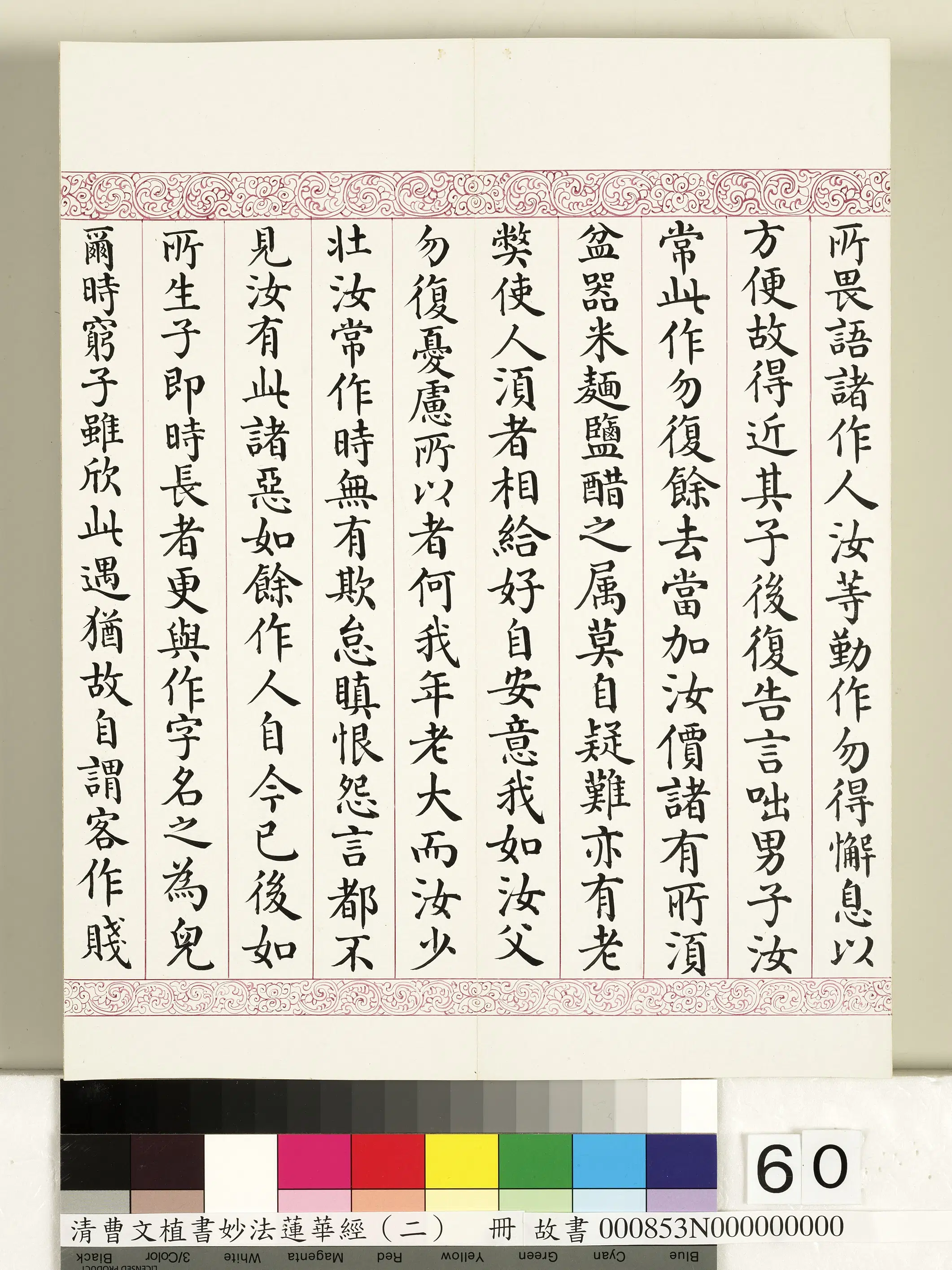 清代【曹文埴】《妙法莲华经（二）册》 第57张