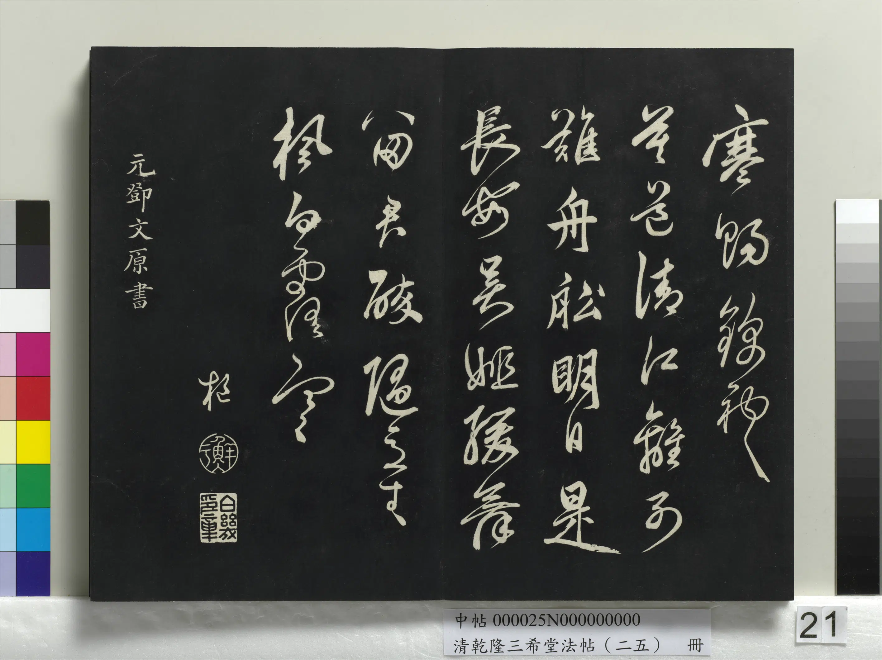 元代【邓文原】《乾隆三希堂法帖（二十五）册-元邓文原草书尺牍》
